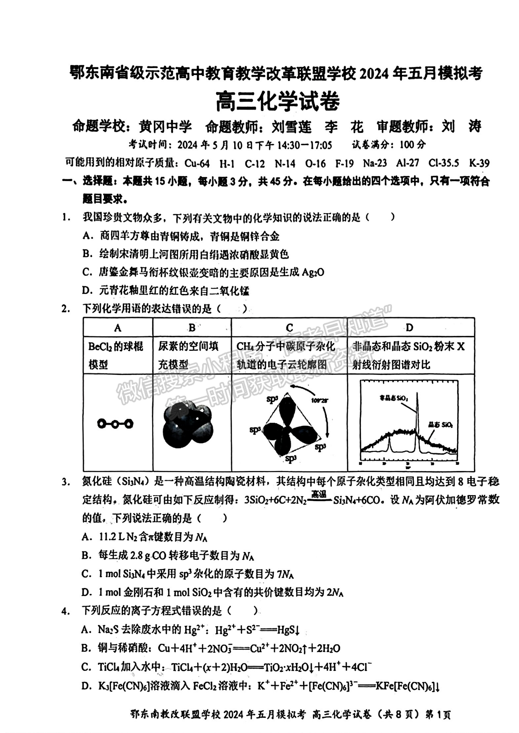 2024屆湖北省鄂東南省級示范聯(lián)盟學校高三5月聯(lián)考化學試題及答案