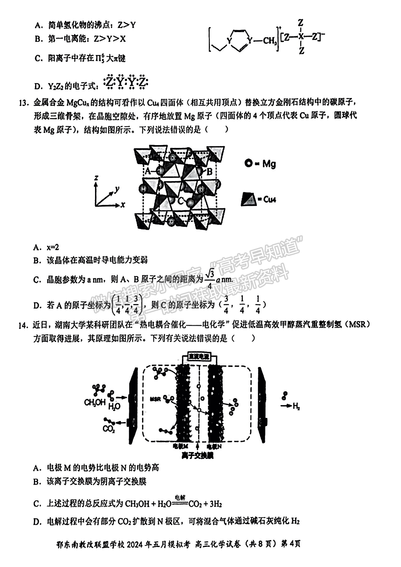 2024屆湖北省鄂東南省級示范聯(lián)盟學校高三5月聯(lián)考化學試題及答案