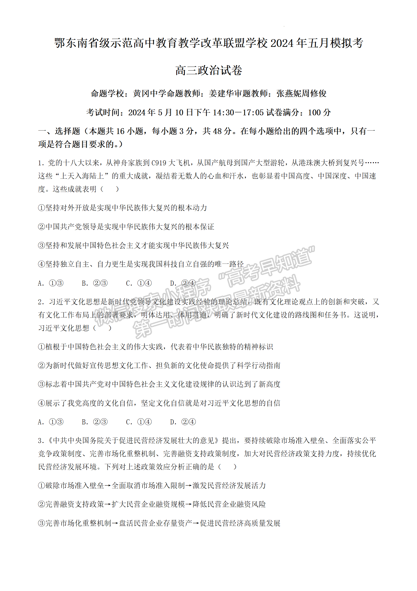 2024届湖北省鄂东南省级示范联盟学校高三5月联考政治试题及答案