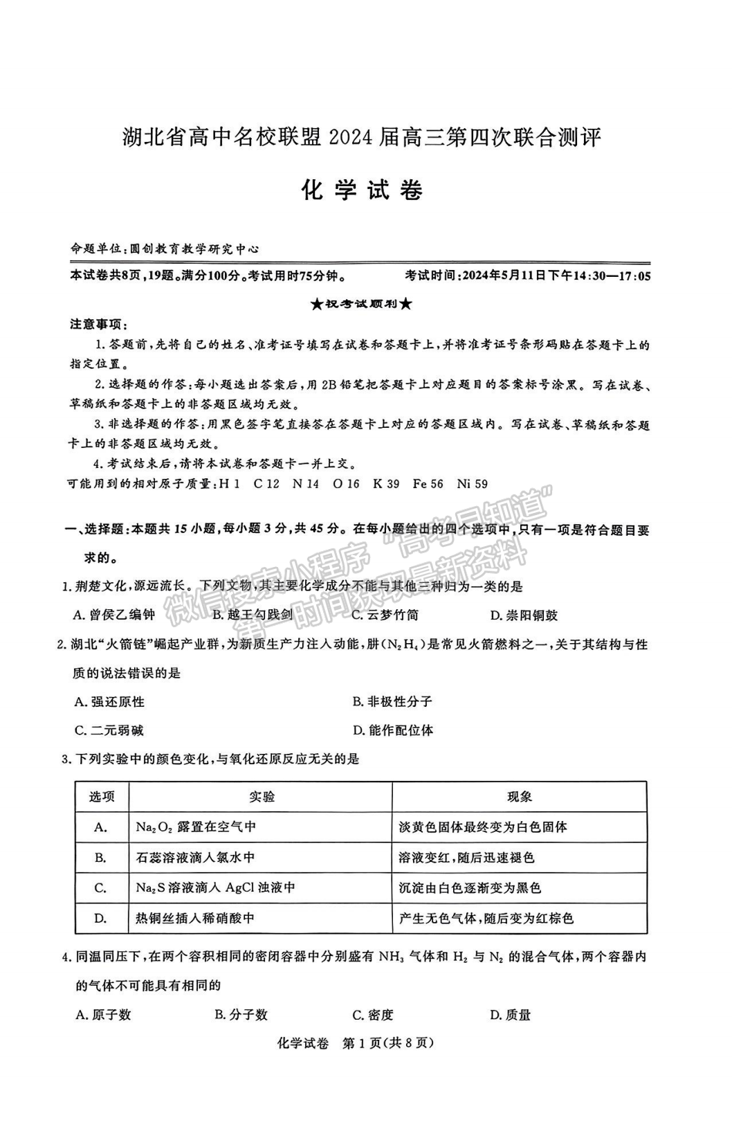 2024届湖北名校联盟(圆创)5月联考化学试题及答案