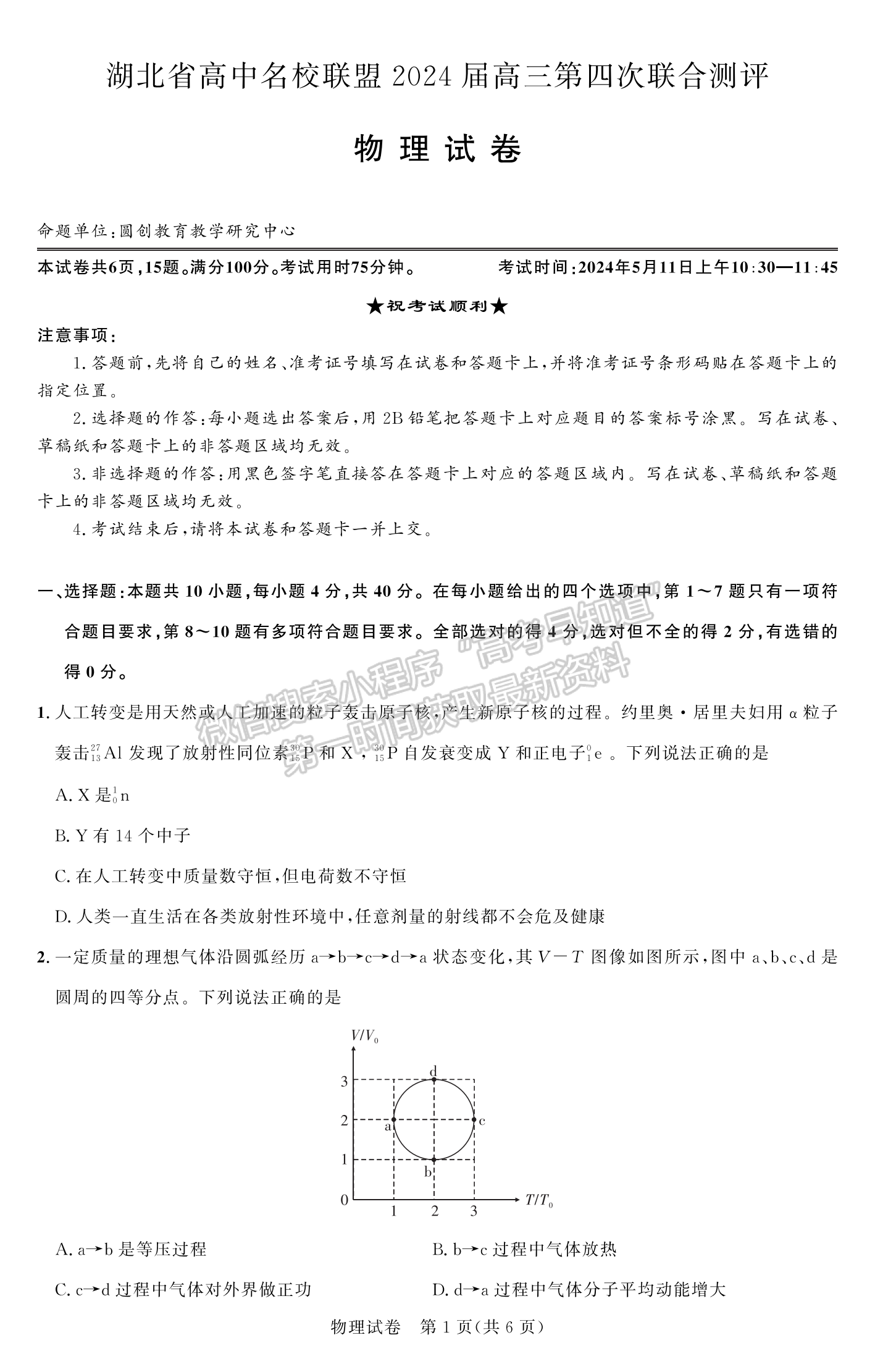 2024屆湖北名校聯(lián)盟(圓創(chuàng))5月聯(lián)考物理試題及答案