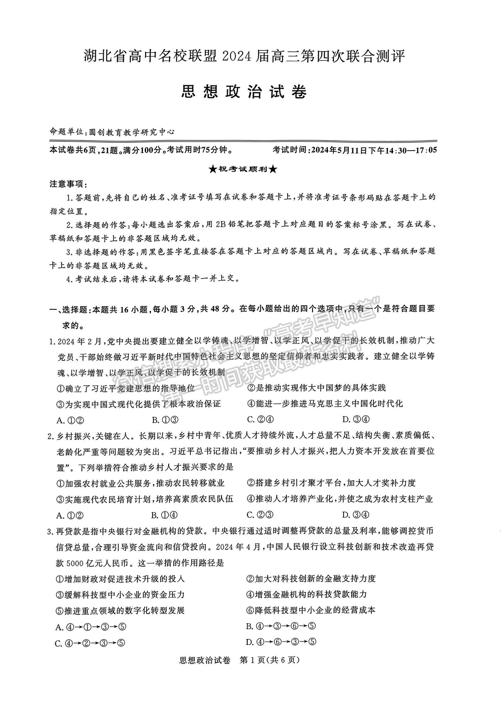 2024届湖北名校联盟(圆创)5月联考政治试题及答案