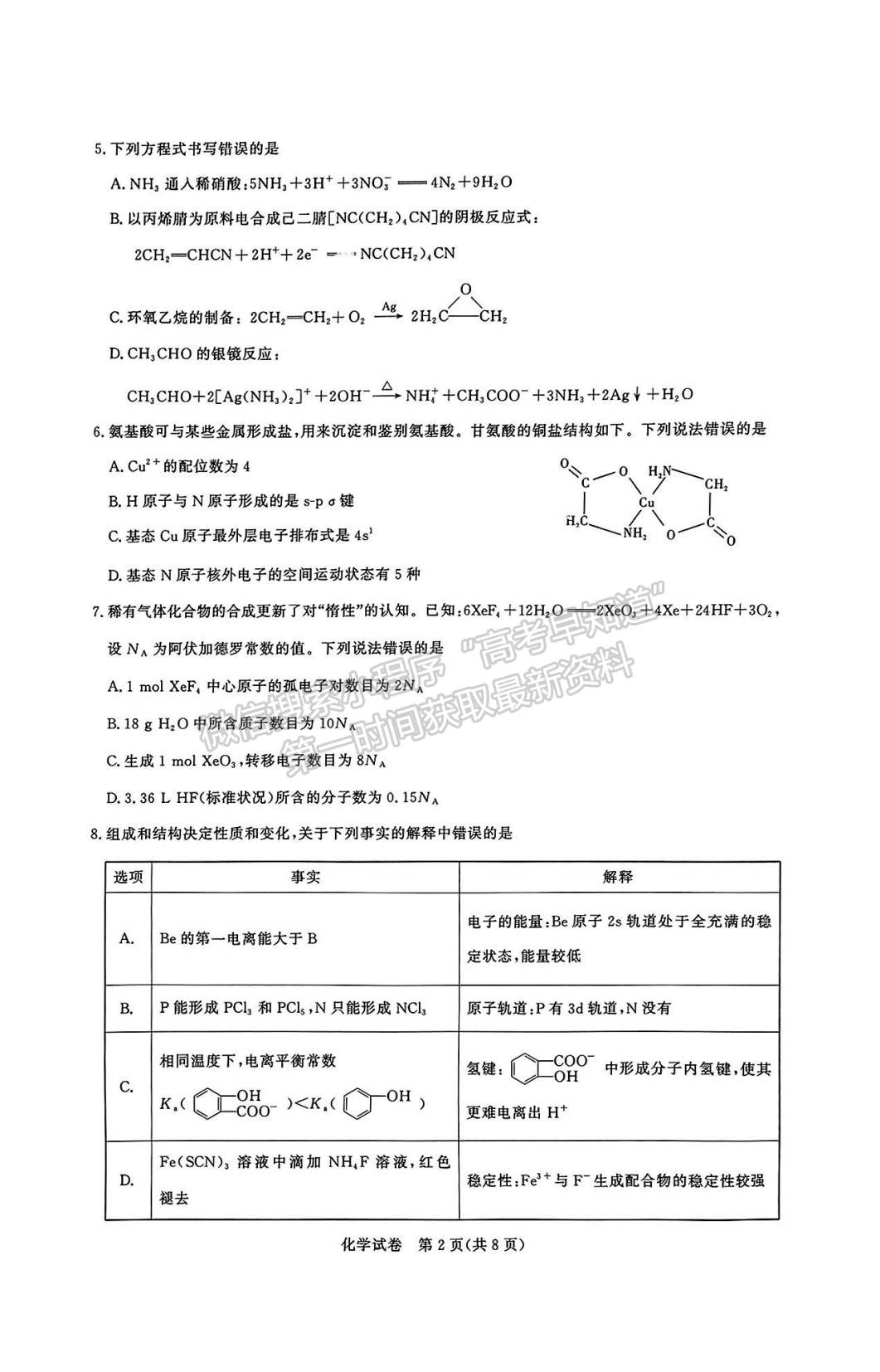 2024届湖北名校联盟(圆创)5月联考化学试题及答案