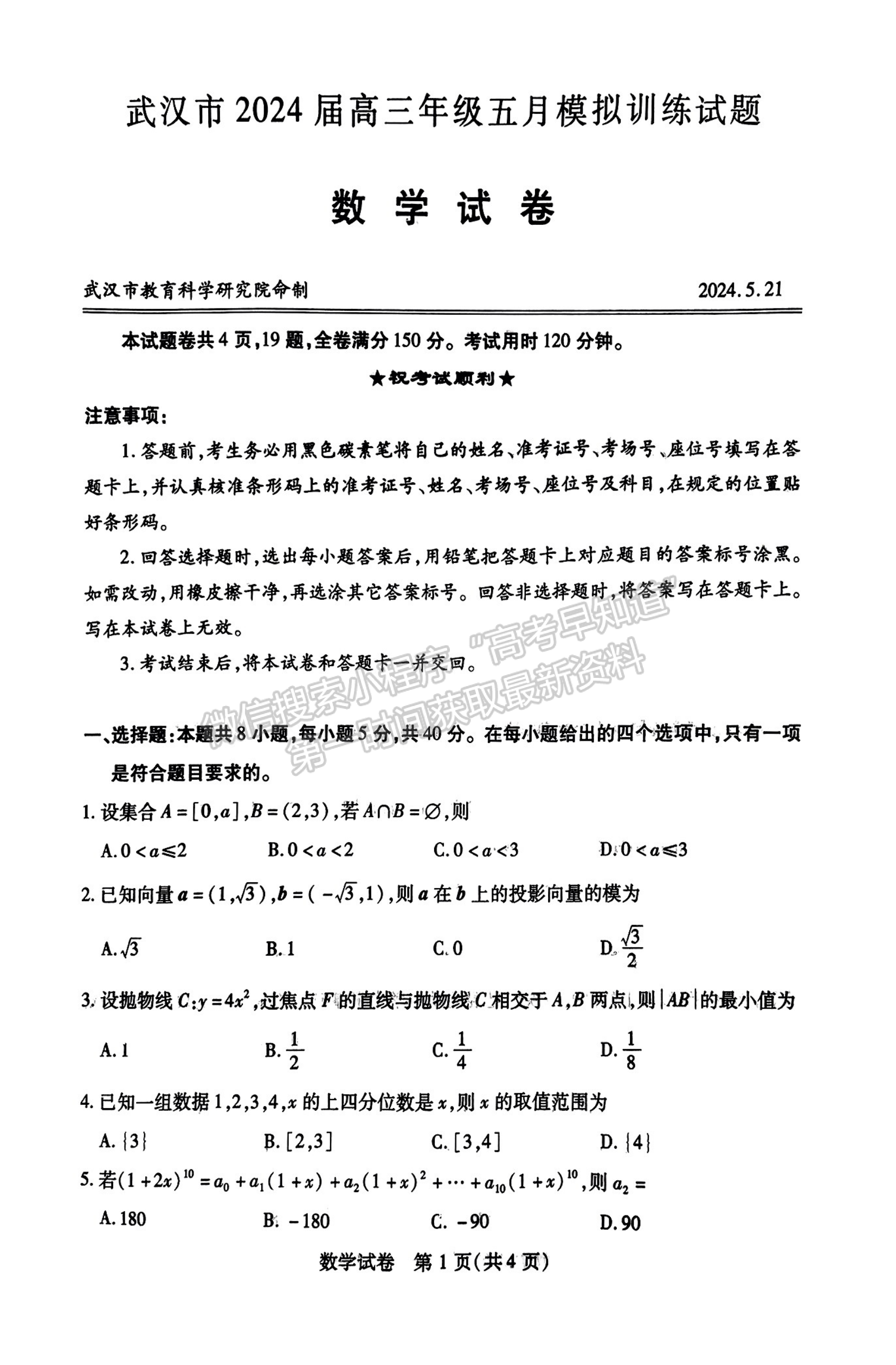 2024届湖北省武汉市高三5月模拟训练数学试题及答案