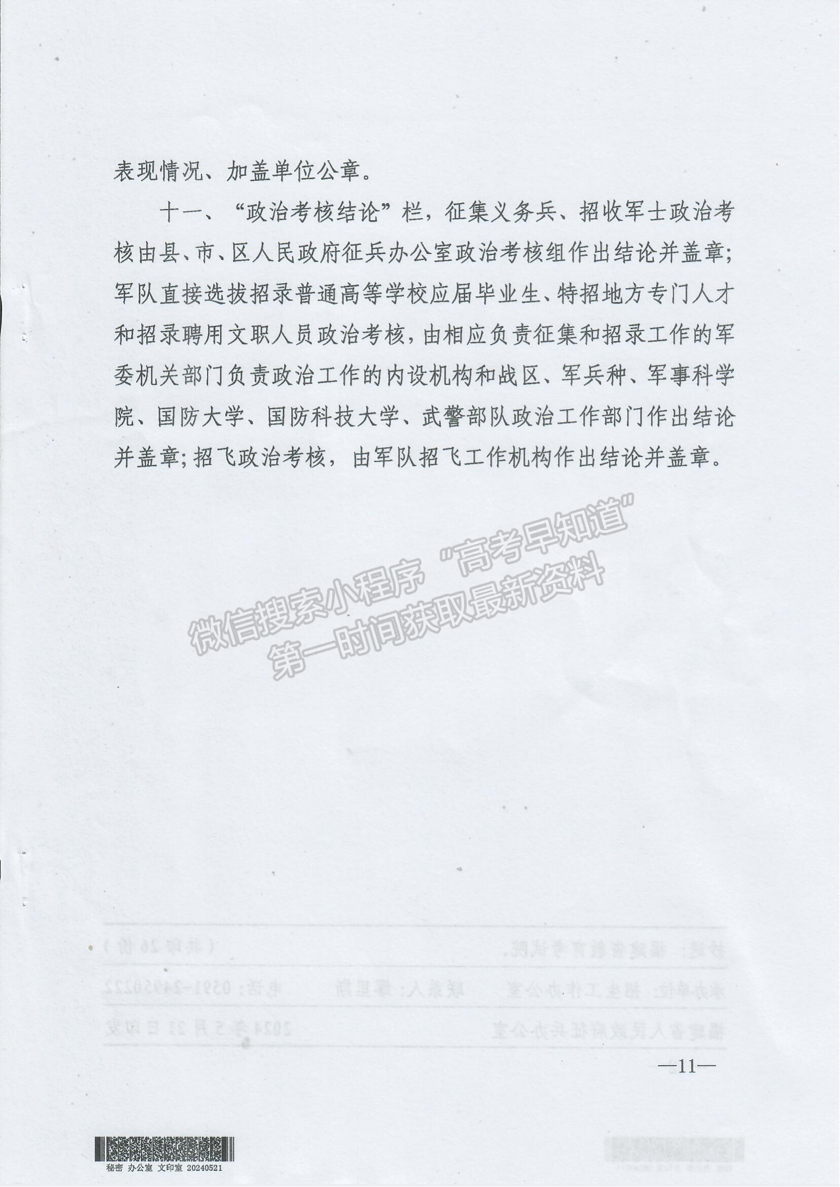 关于2024年军队院校招收福建省普通高中毕业生政治考核工作的通知
