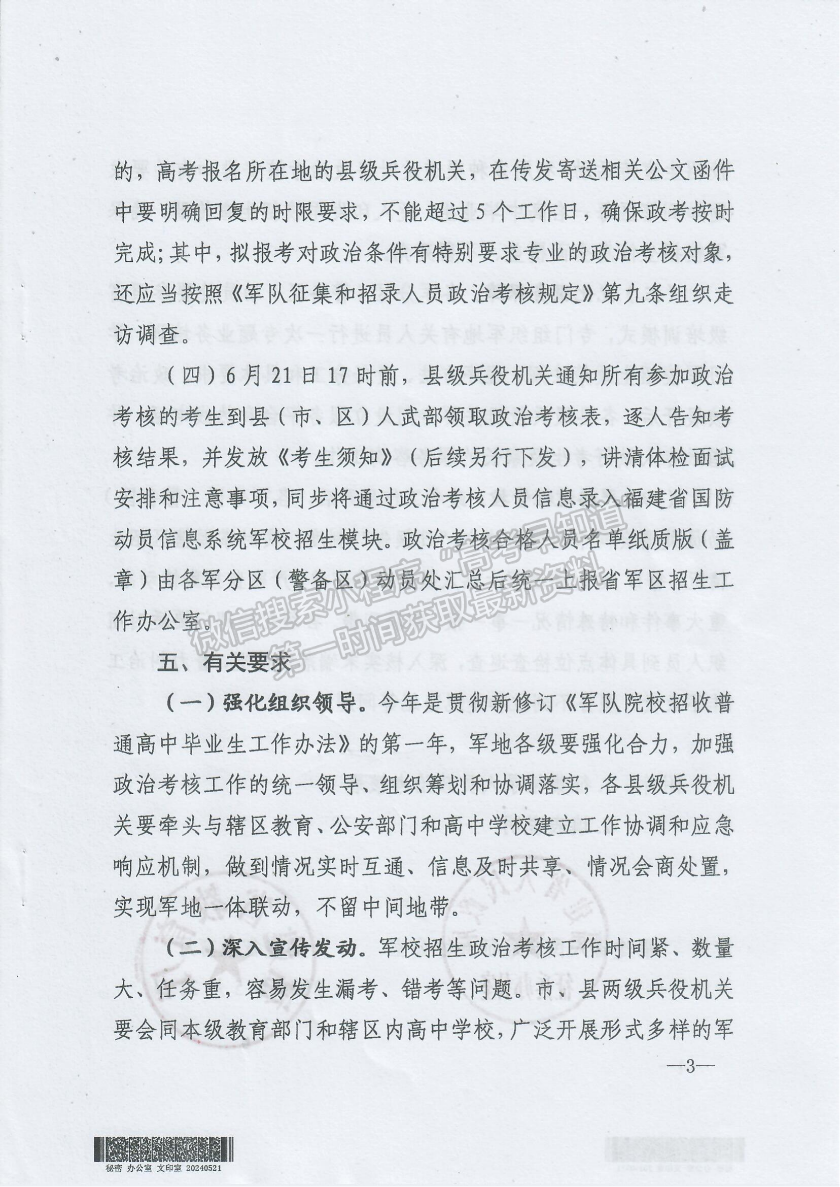 关于2024年军队院校招收福建省普通高中毕业生政治考核工作的通知