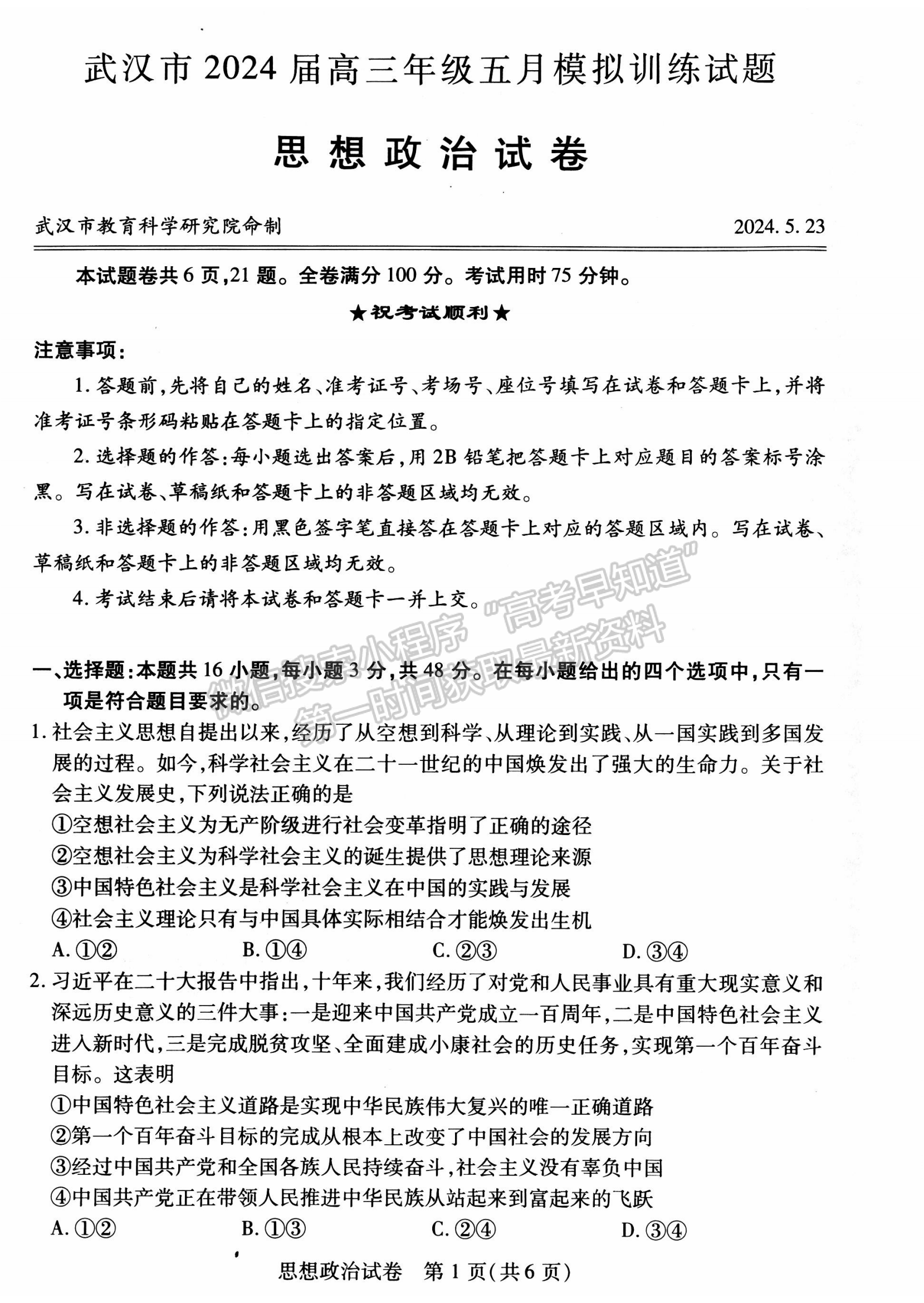 2024届湖北省武汉市高三5月模拟训练政治试题及答案