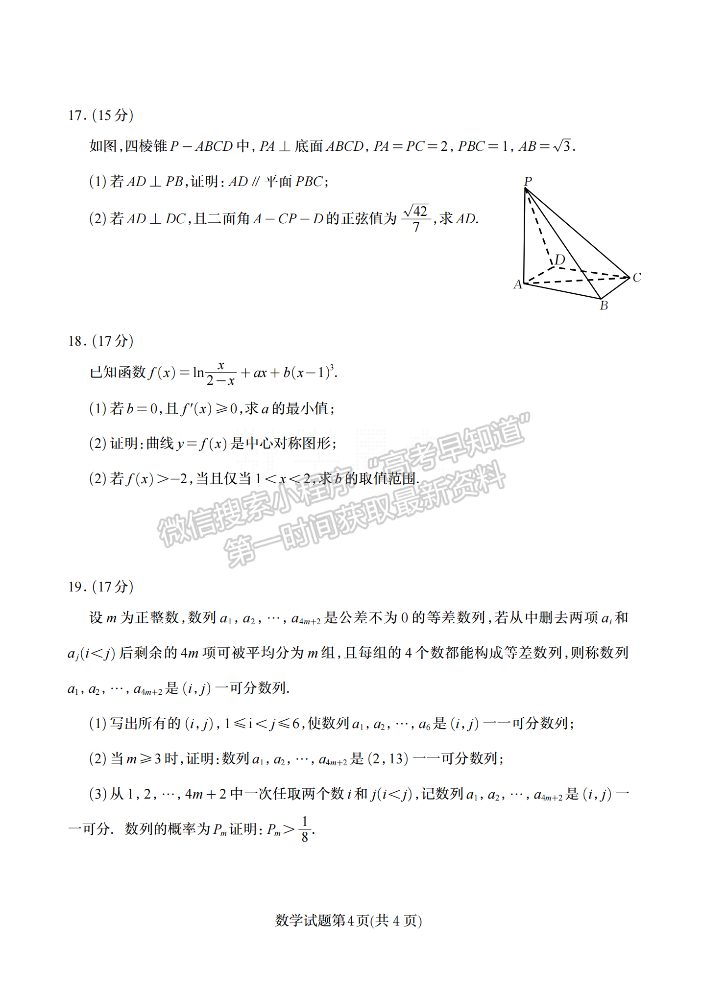 2024年新高考I卷高考真題 數學試卷及答案