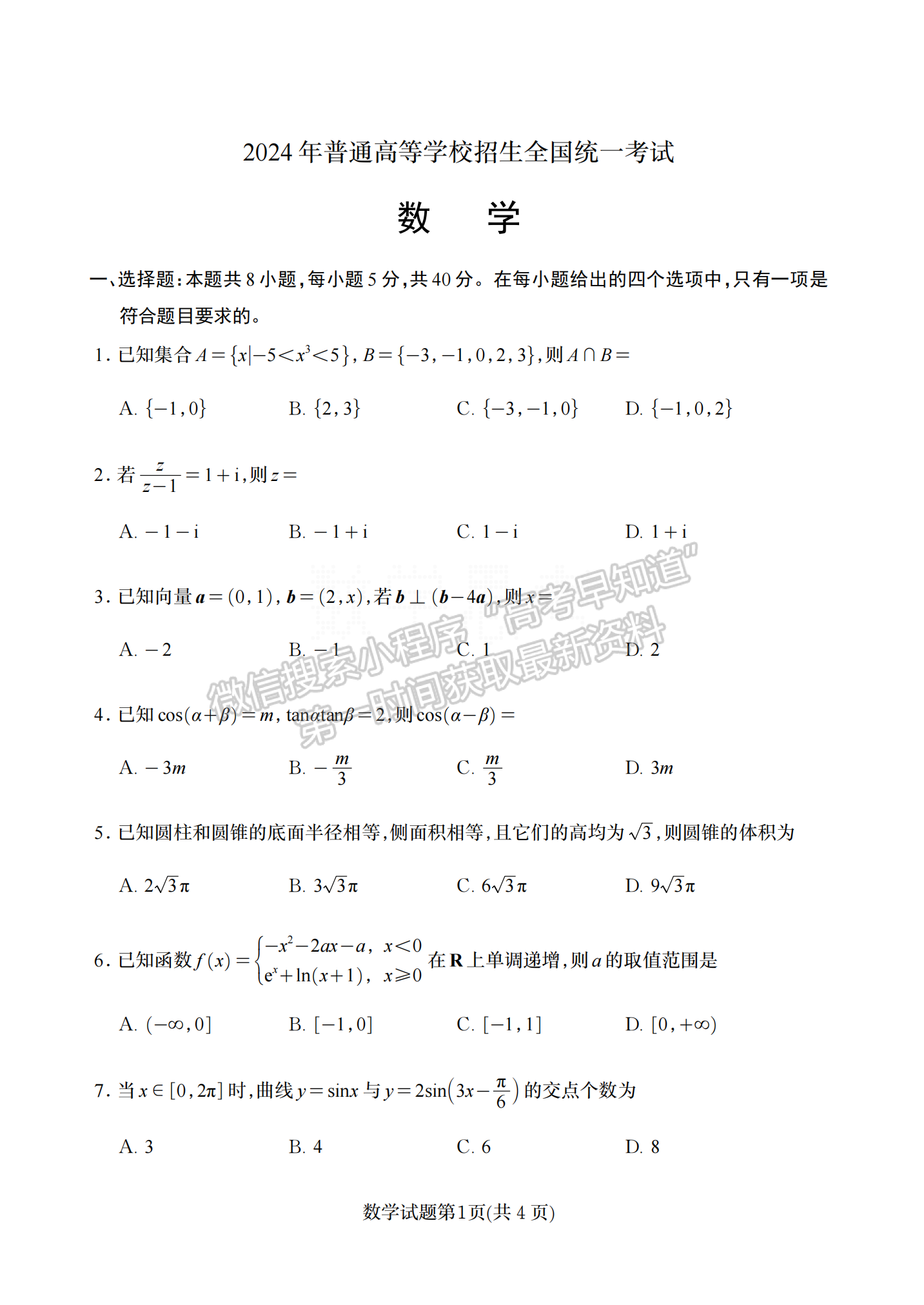 2024年新高考I卷高考真題 數學試卷及答案