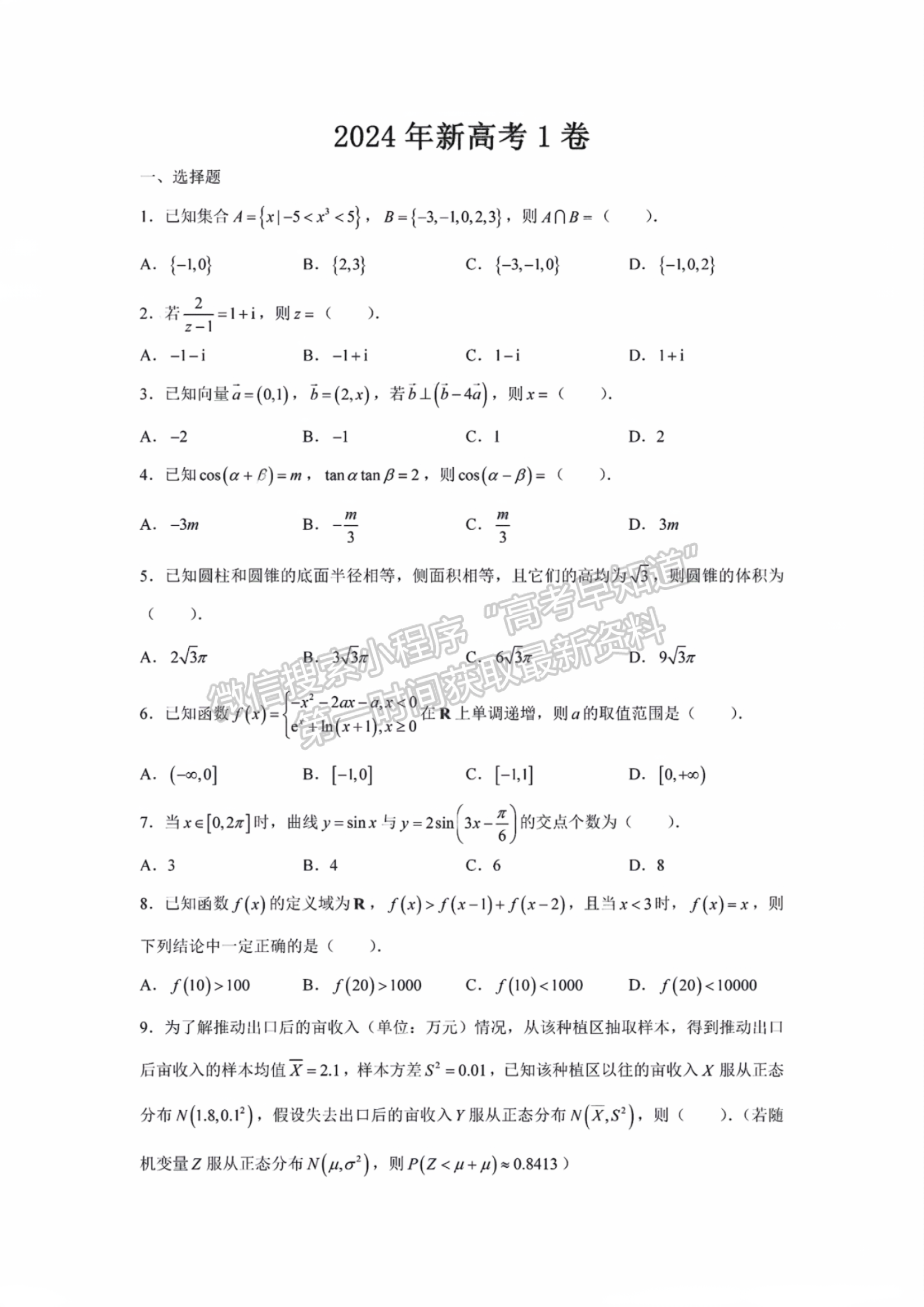 2024年新高考Ⅰ卷數(shù)學試題及答案