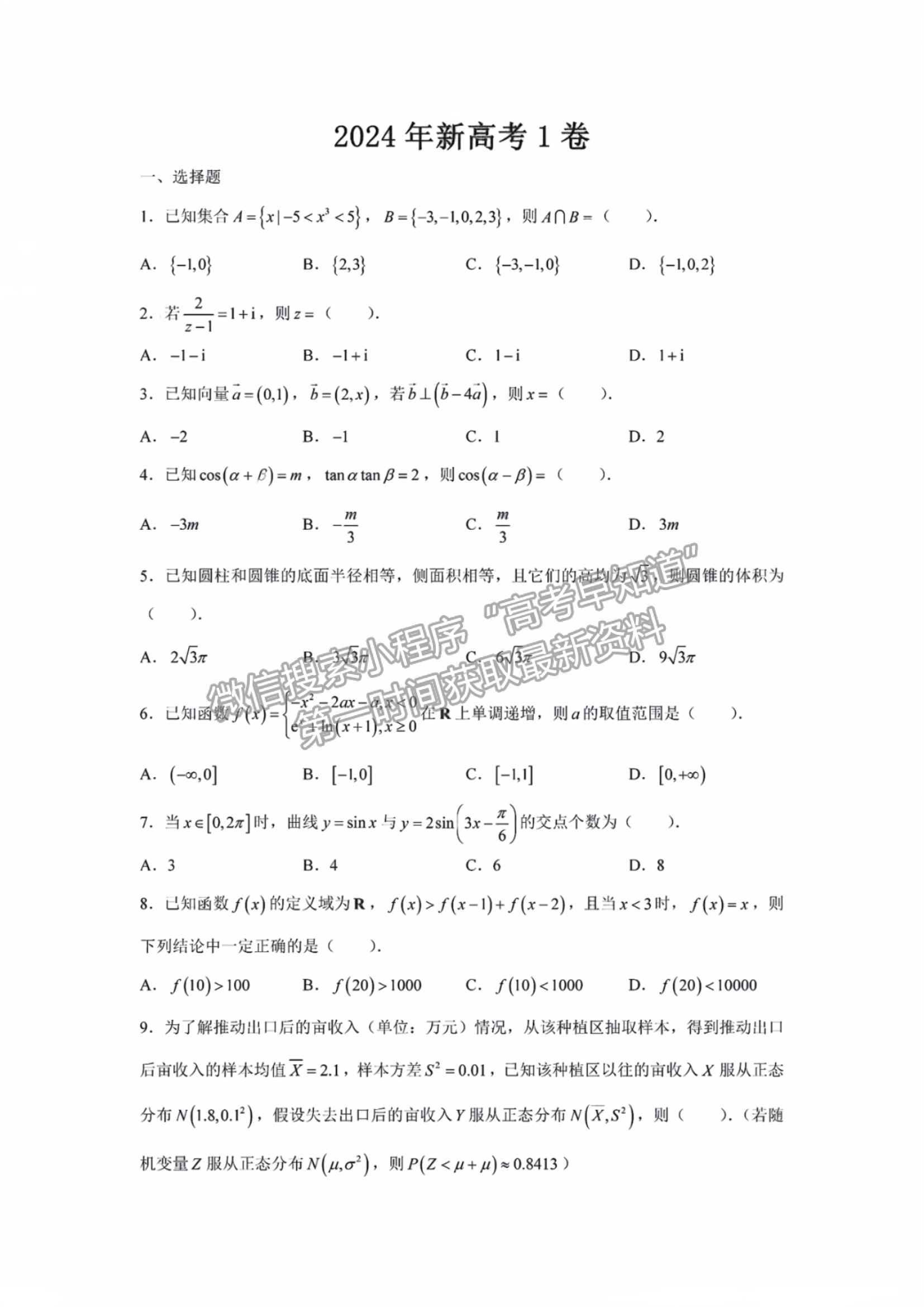 2024年高考数学解析汇总