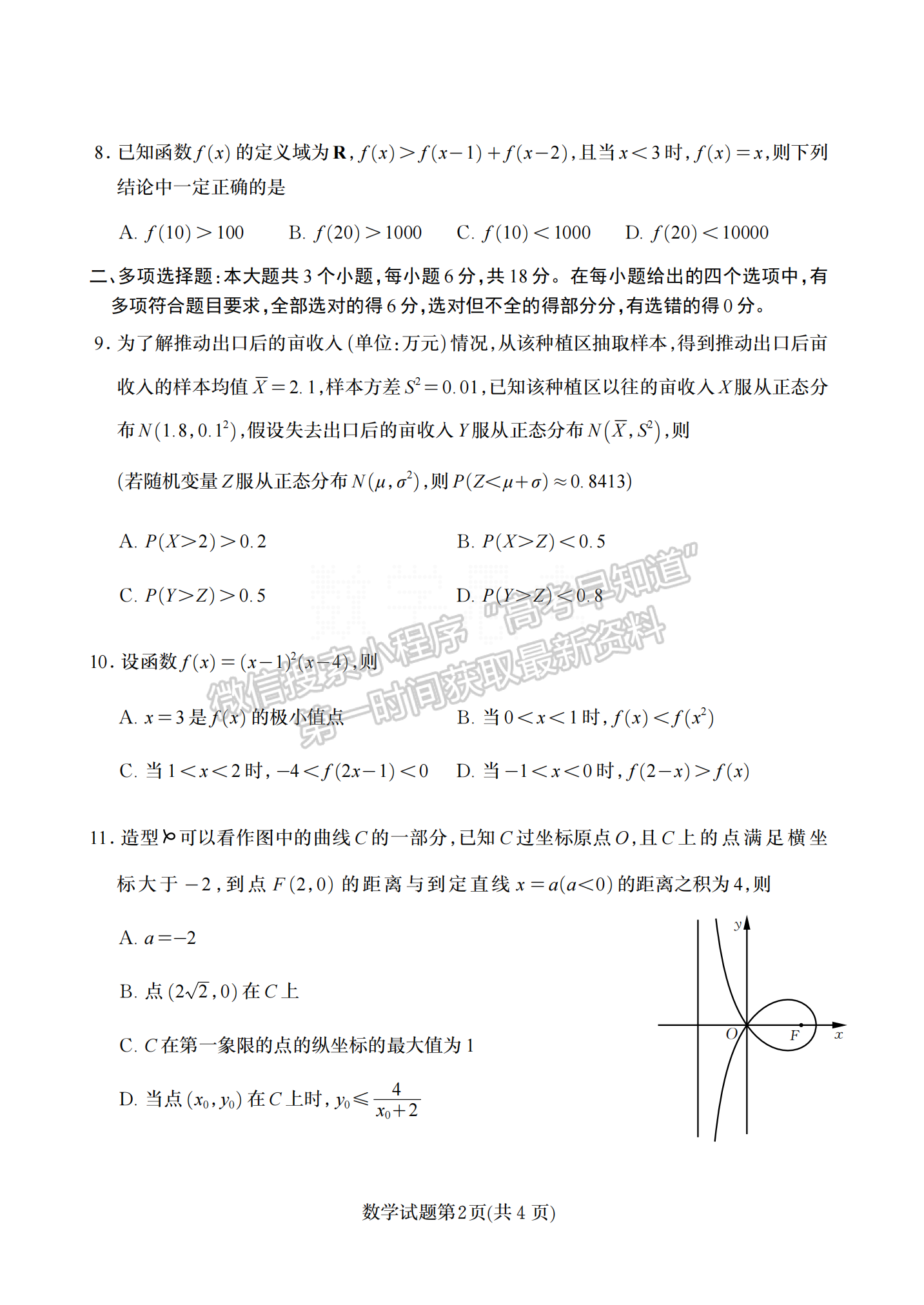 2024年新高考I卷高考真题 数学试卷及答案