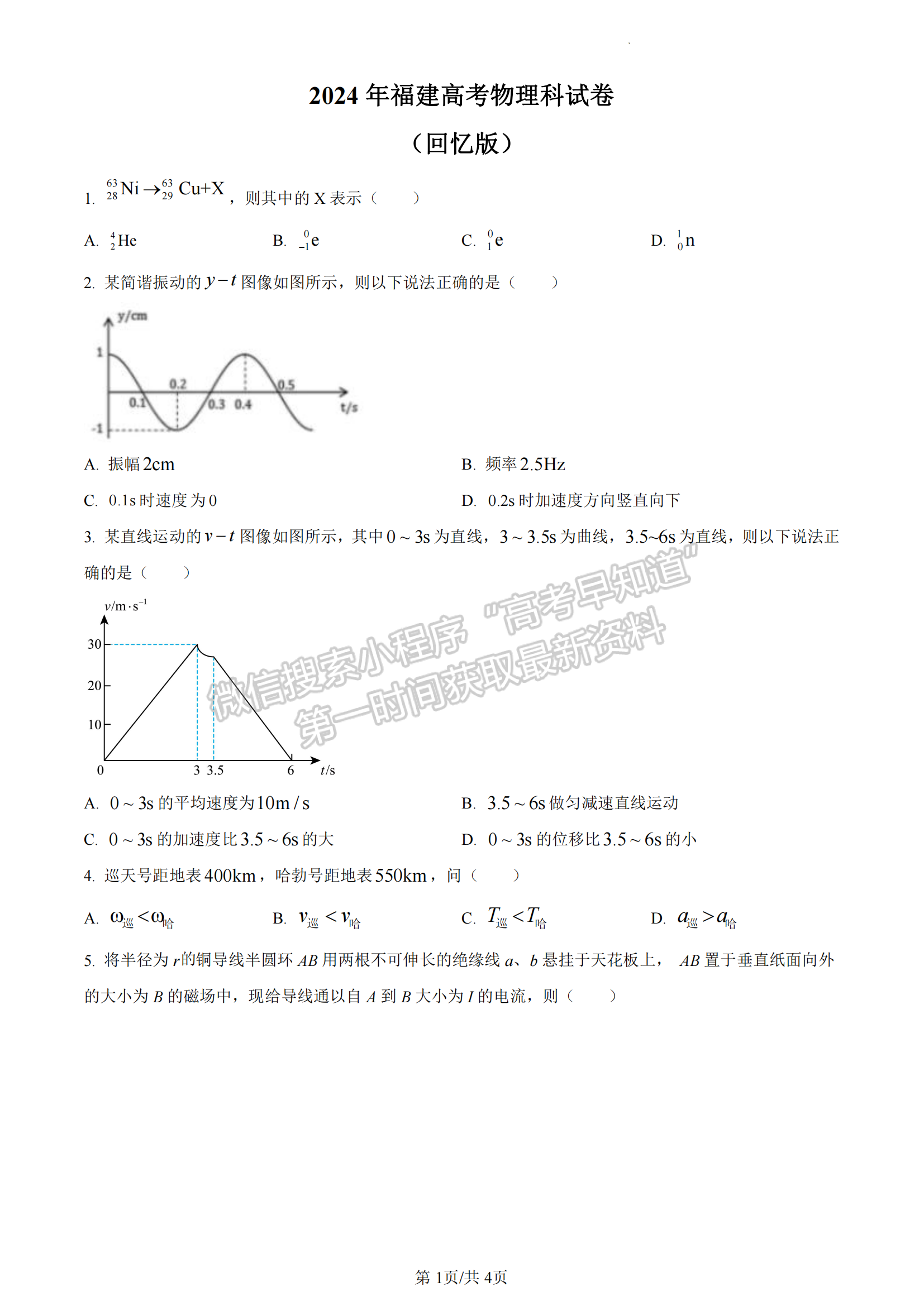 2024年高考福建卷物理（回忆版）缺4，12，13，15，16题