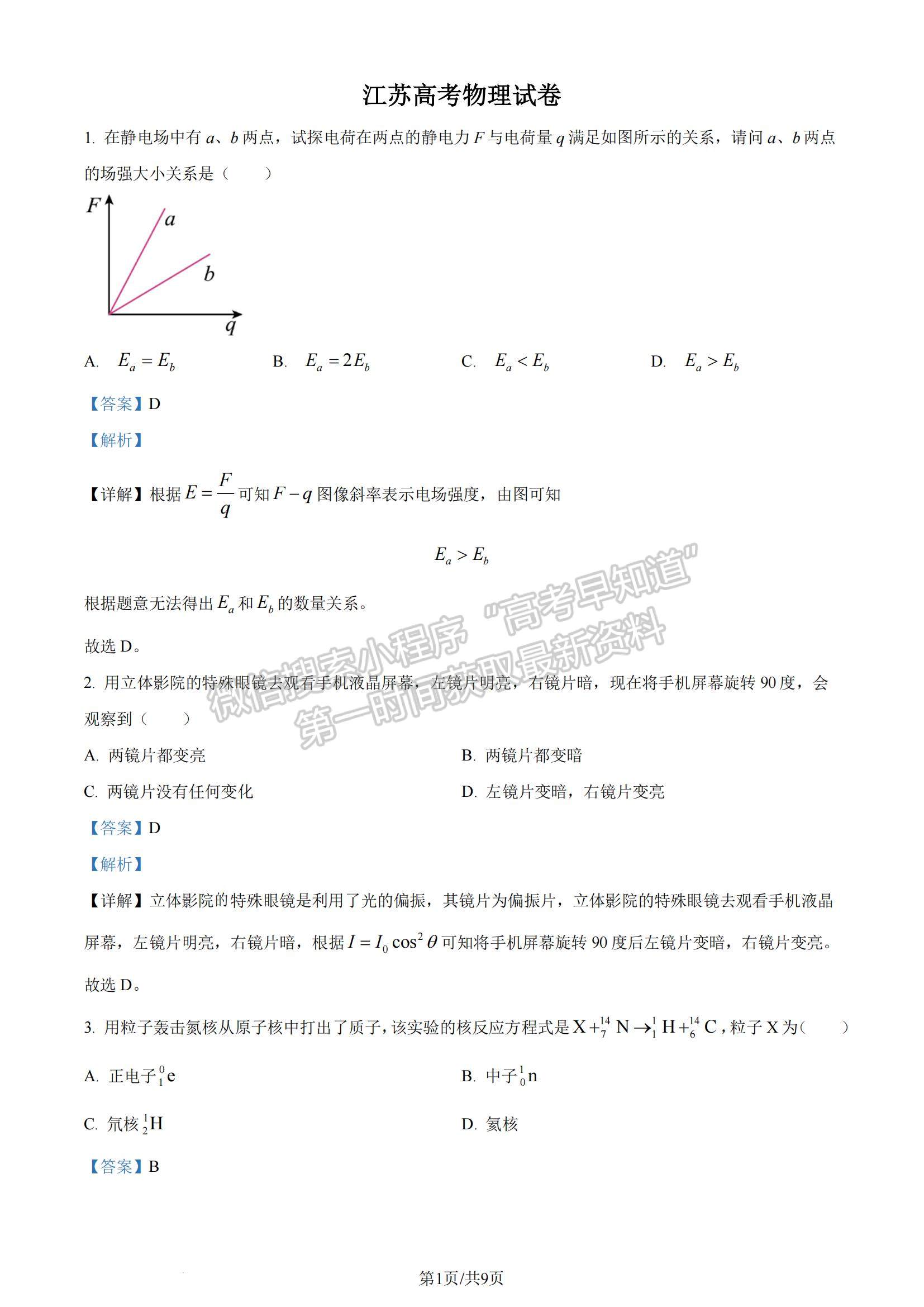 2024年江苏高考物理试卷答案