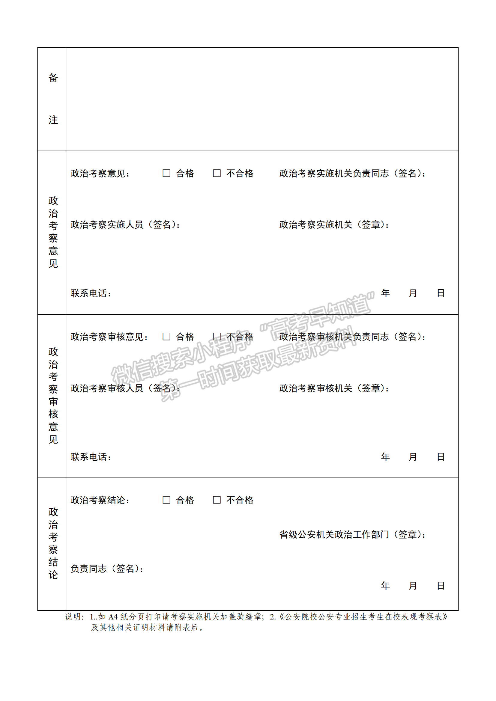 《公安院校公安專業(yè)招生考生在校表現(xiàn)考察表》（2024）和《公安院校公安專業(yè)本?？普猩慰疾毂怼罚?024）