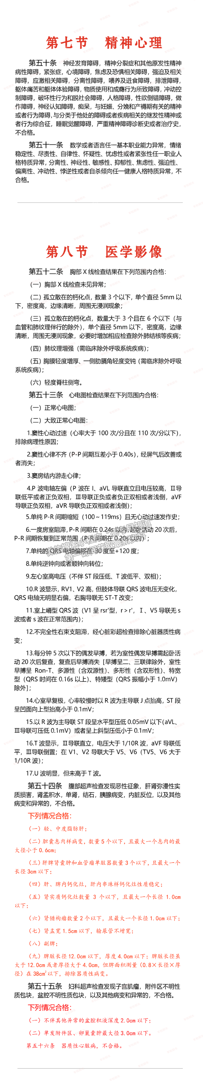 軍隊(duì)院校2024年招收普通高中畢業(yè)生體檢標(biāo)準(zhǔn)要求