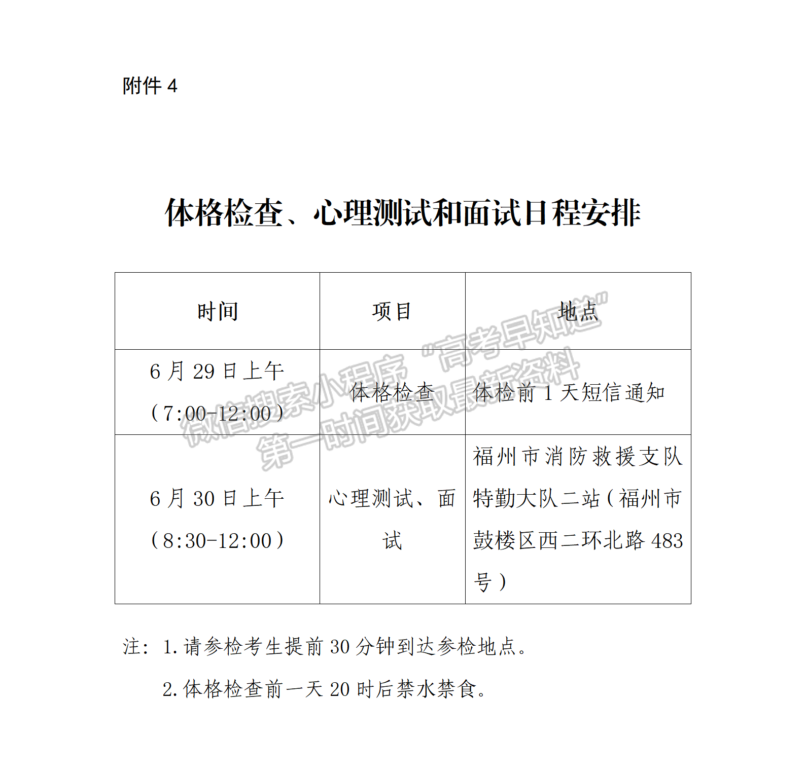 福建省消防员招录工作办公室关于2024年中国消防救援学院面向福建省招收青年学生考核选拔的公告