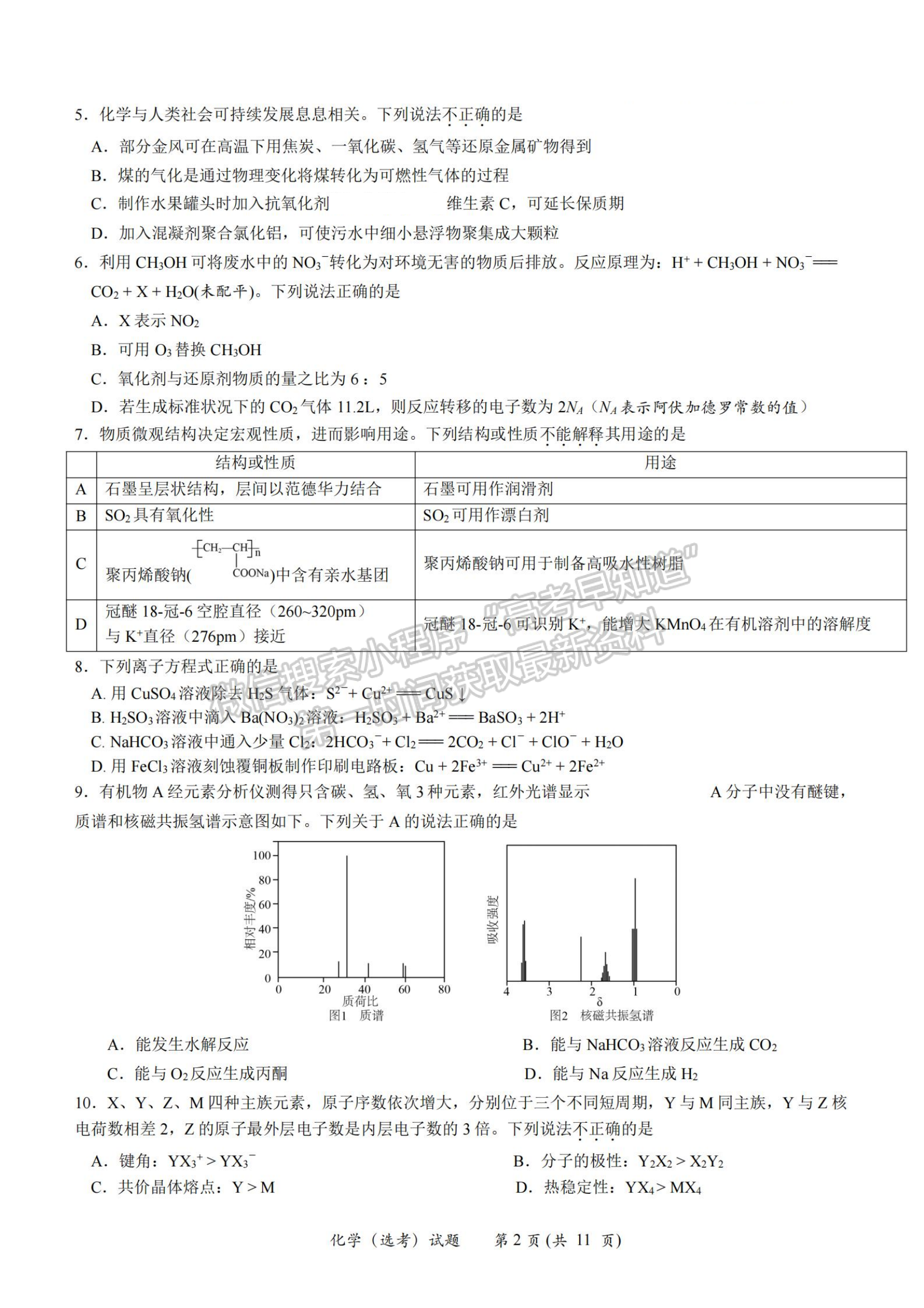 2024年新高考浙江选考化学试题及答案