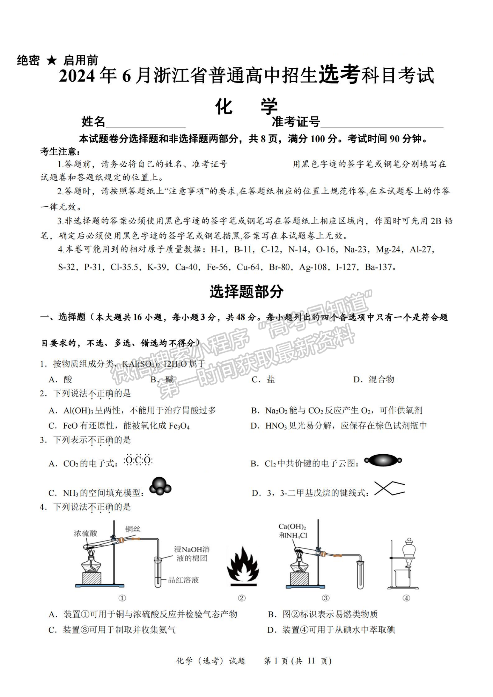 2024年新高考浙江選考化學(xué)試題及答案