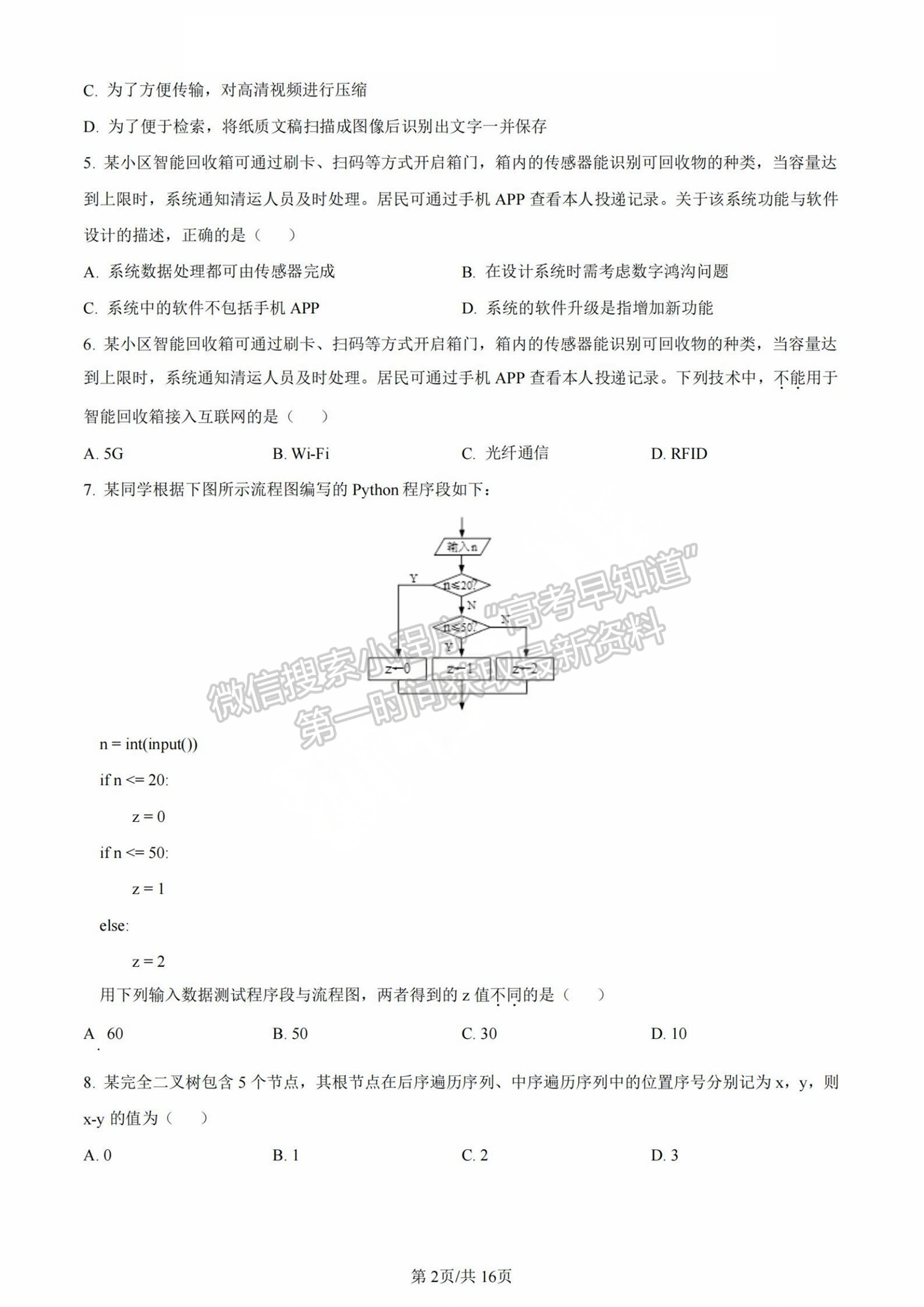 2024年新高考浙江选考信息技术试题及答案