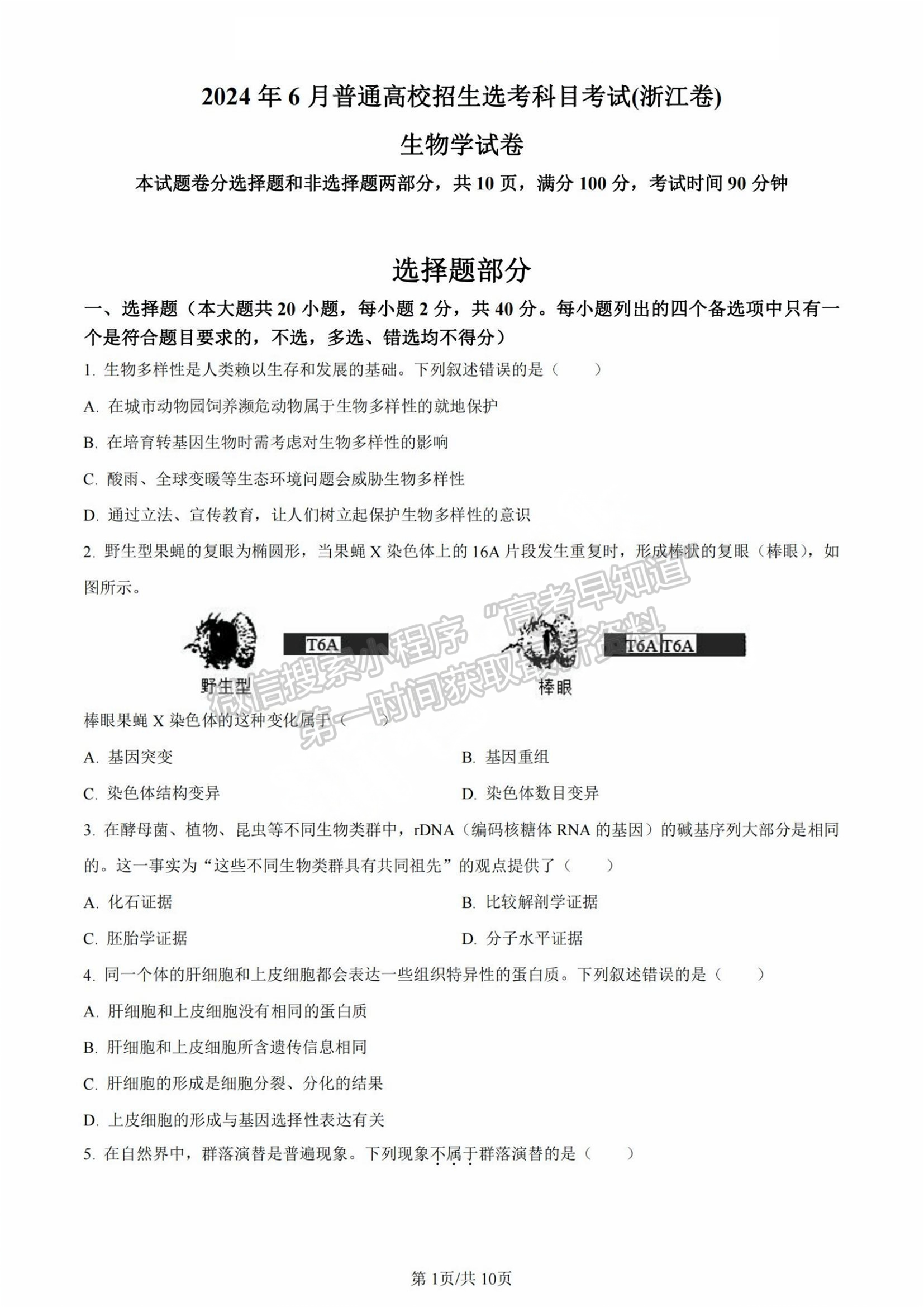 2024年新高考浙江选考生物试题及答案