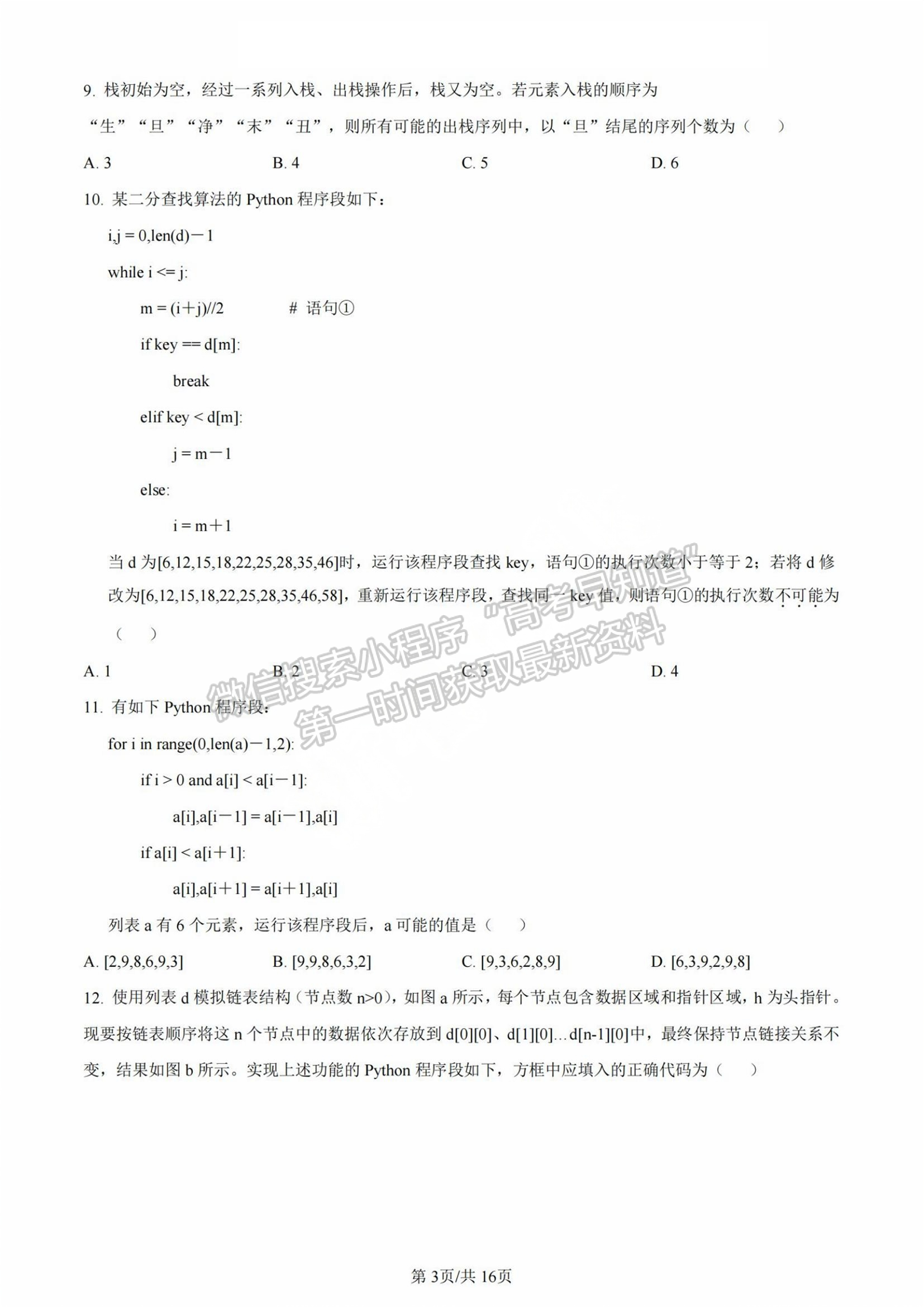 2024年新高考浙江選考信息技術(shù)試題及答案