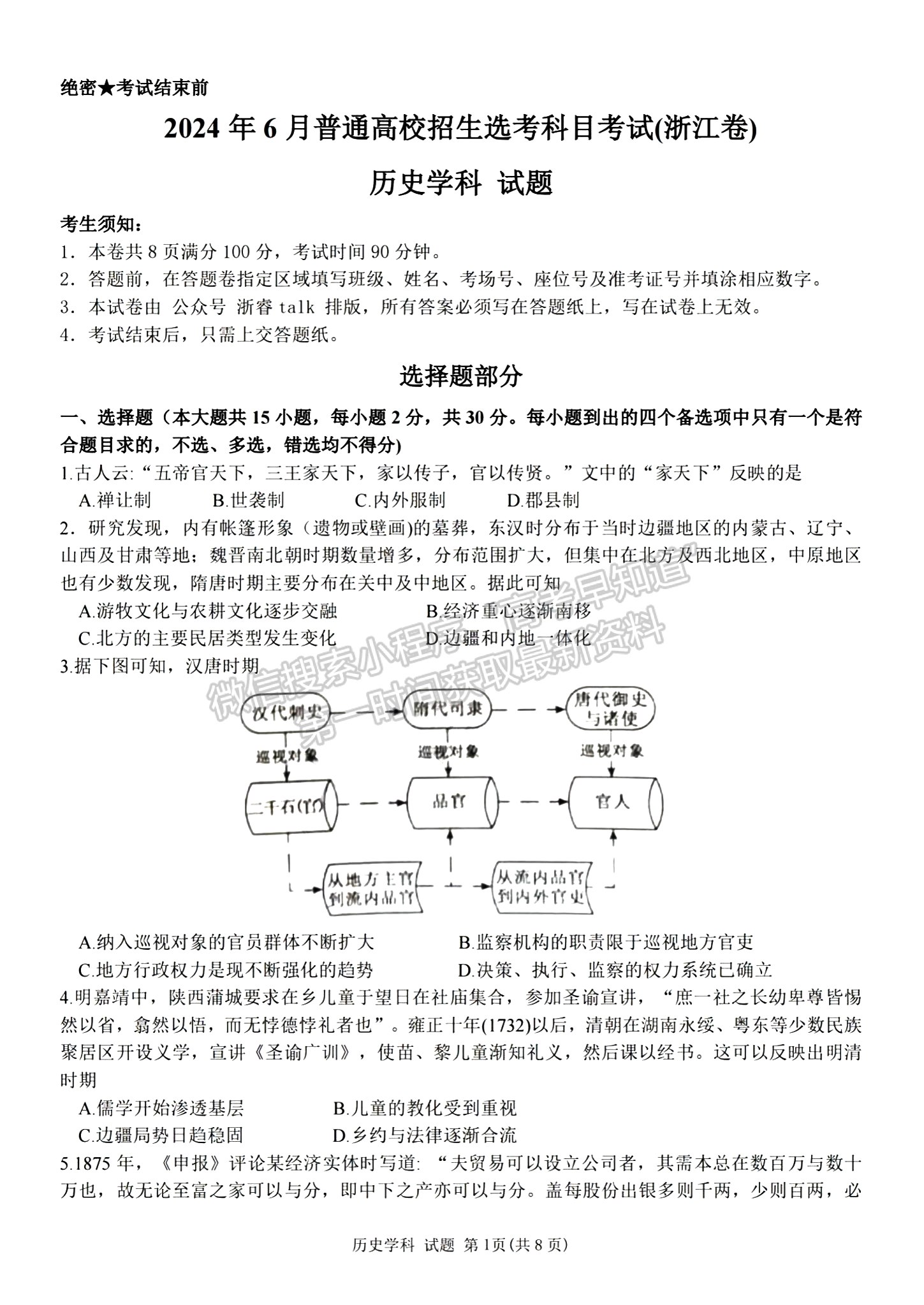 2024年新高考浙江选考历史试题及答案