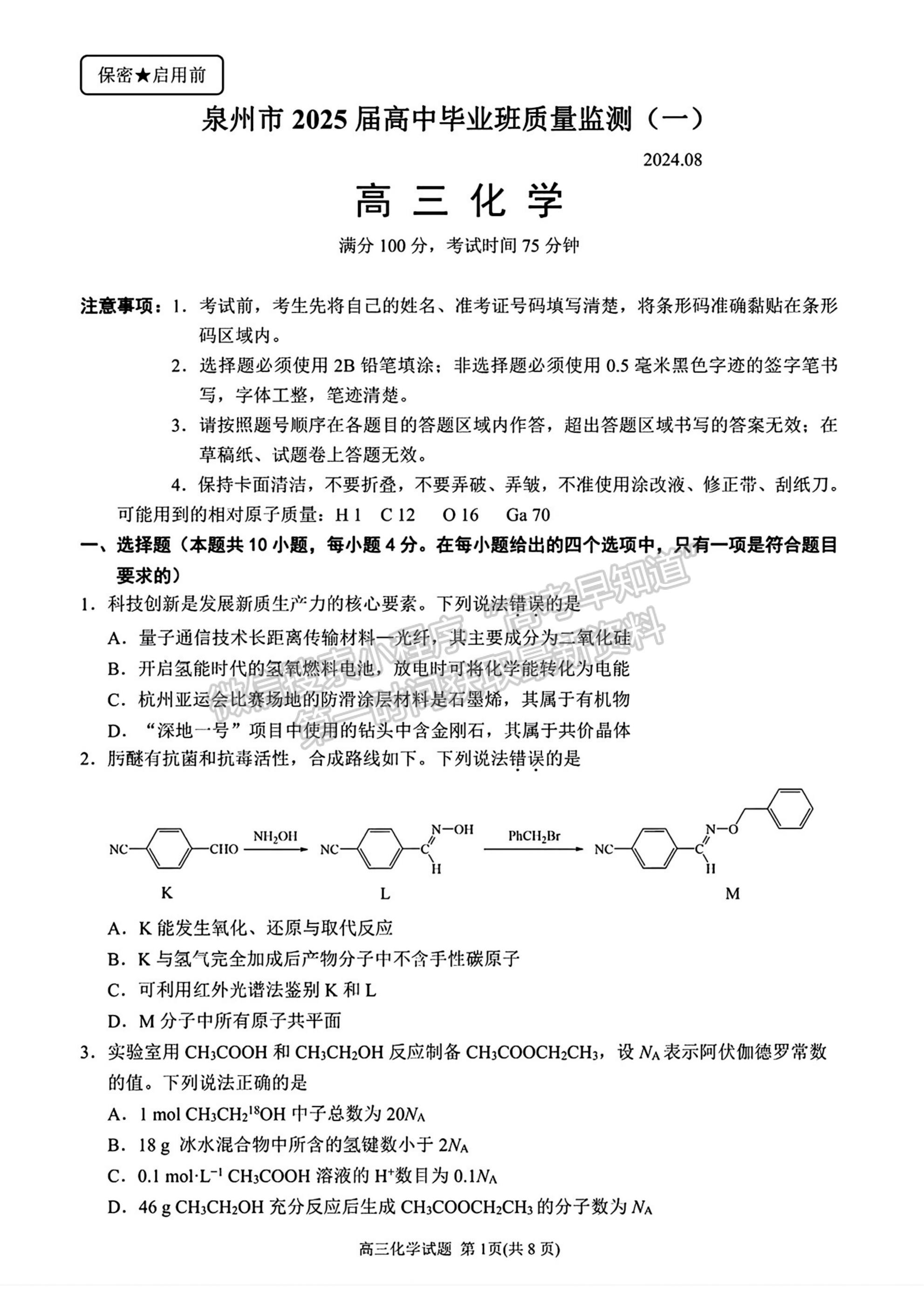 2025屆泉州一檢（8月28日-30日）化學(xué)試卷及參考答案