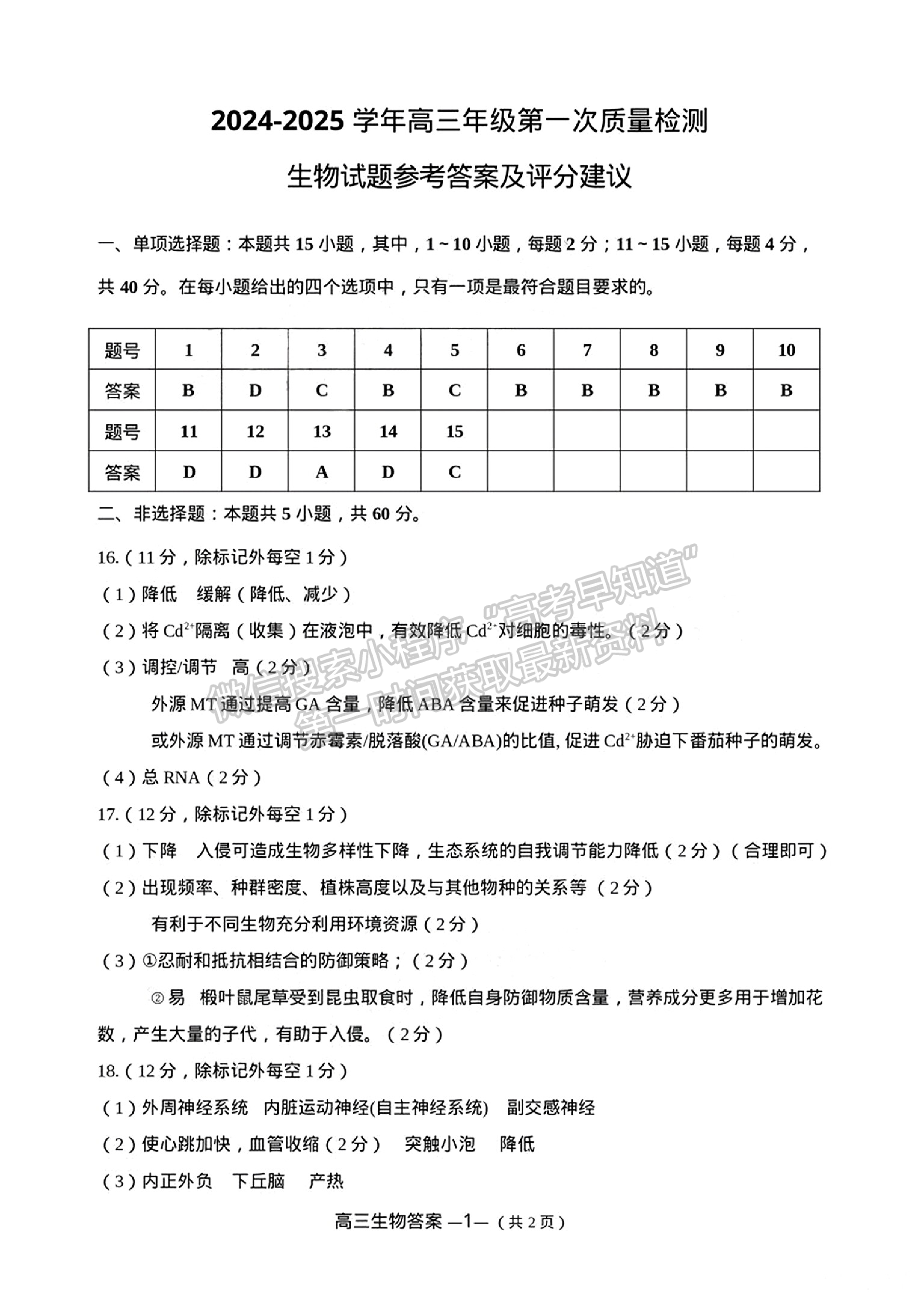 2025屆福州一檢（8月28日-30日）生物試卷及答案