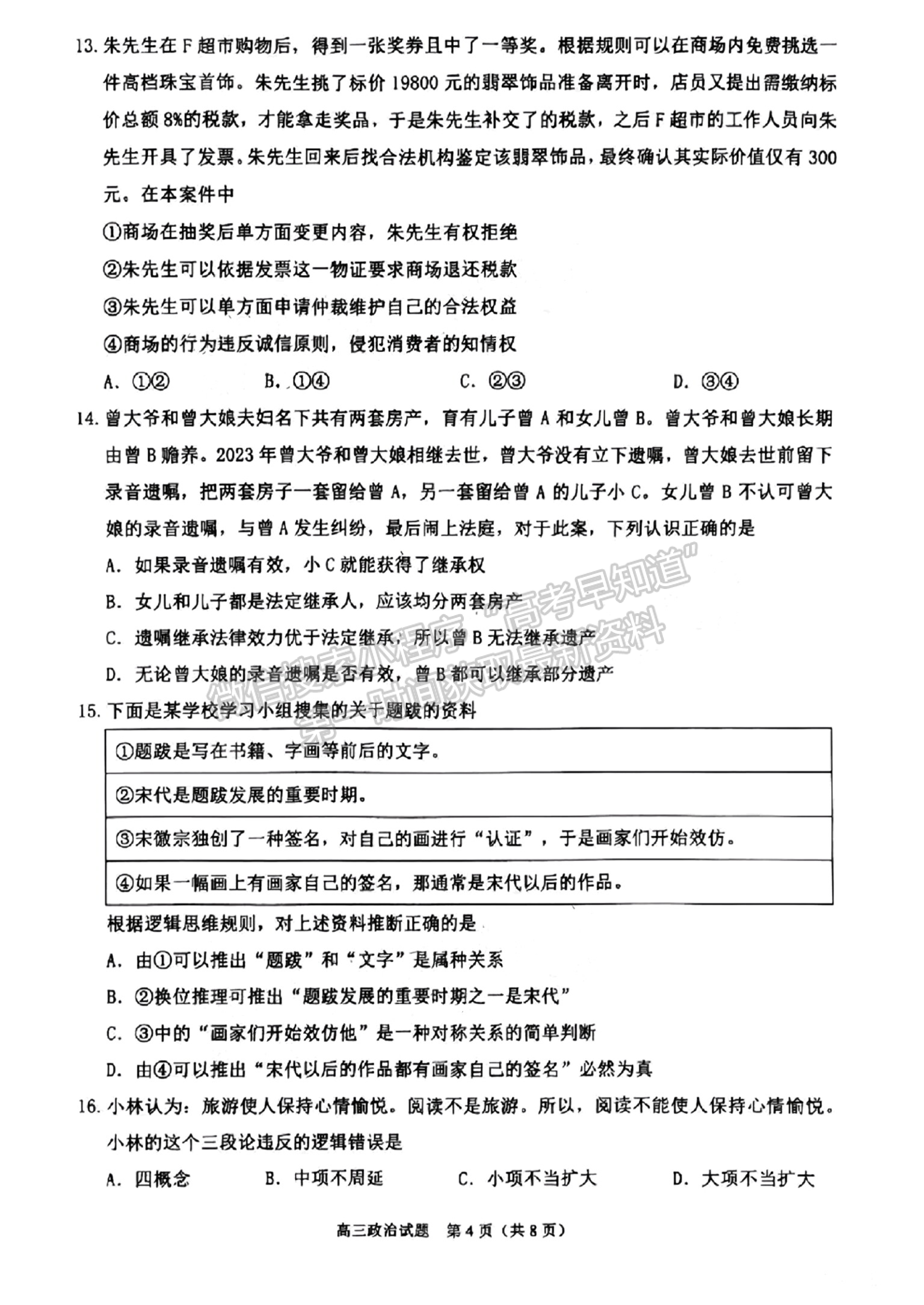 2025屆泉州一檢（8月28日-30日）政治試卷及參考答案