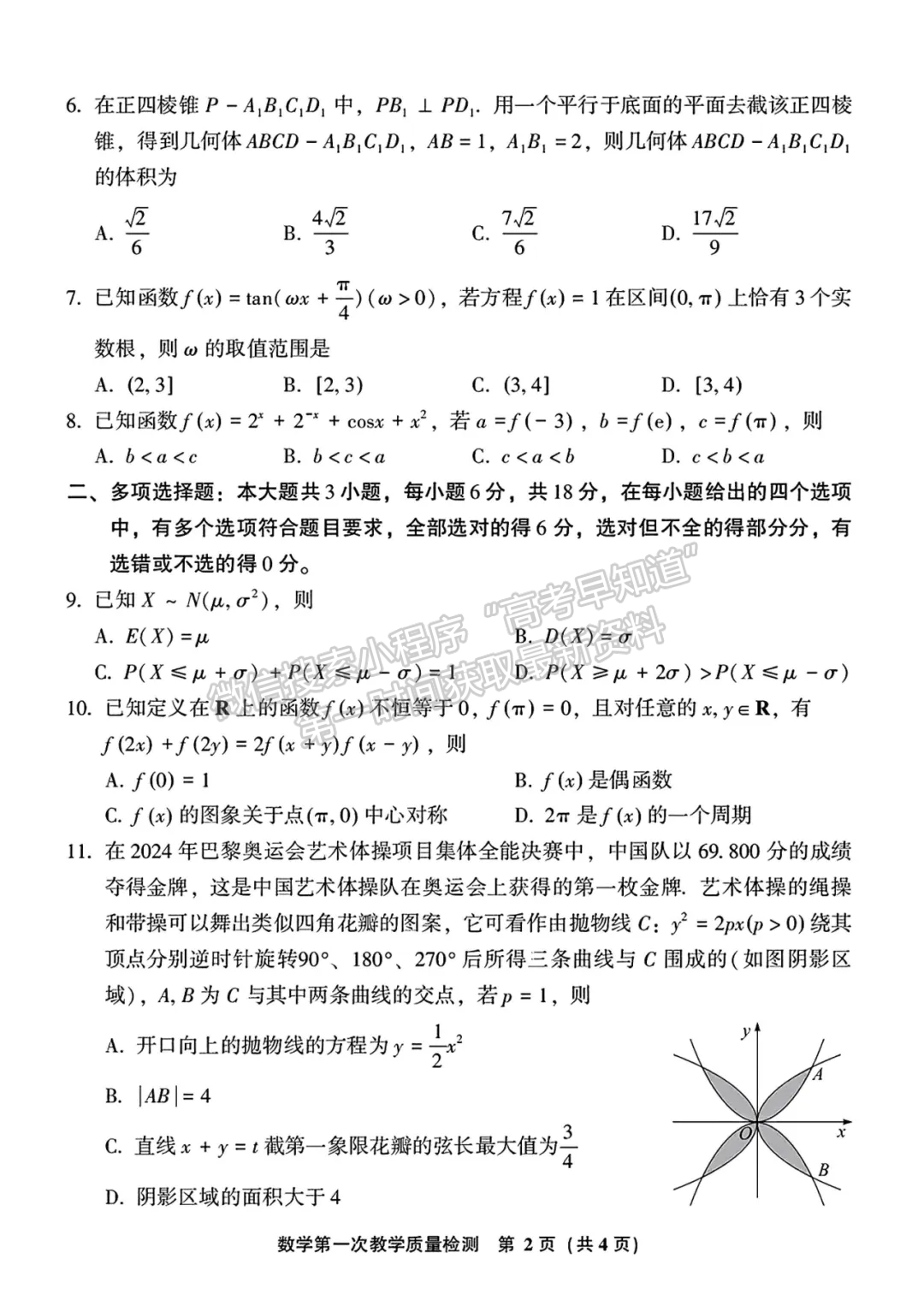 2025届漳州一检（9月13日-14日）数学试卷及答案