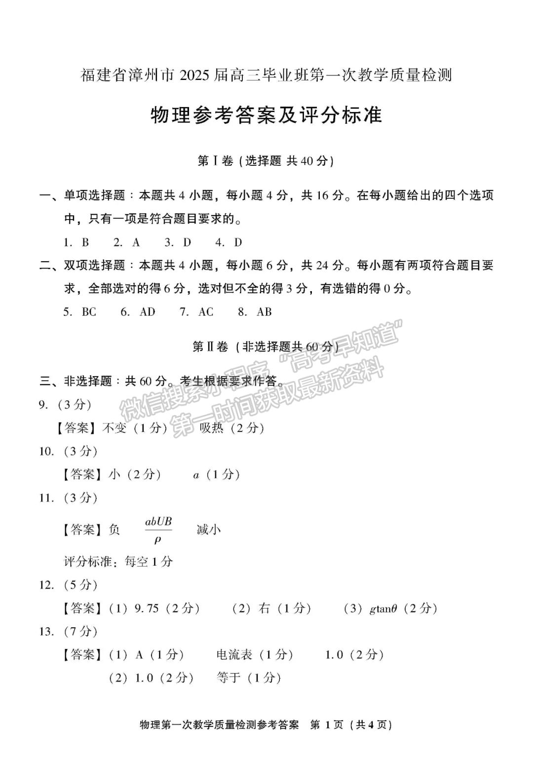 2025届漳州一检（9月13日-14日）物理试卷及答案