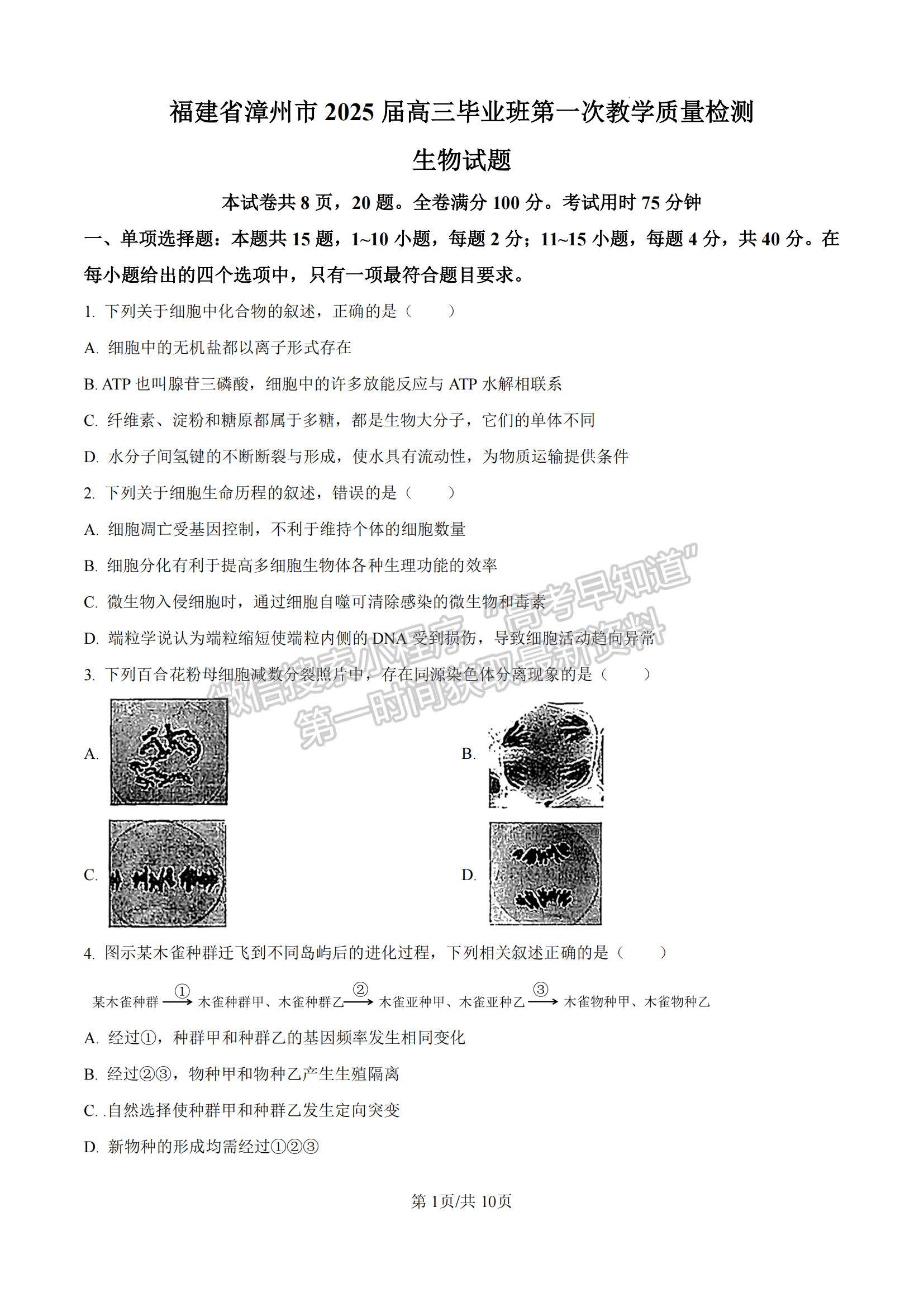 2025屆漳州一檢（9月13日-14日）生物試卷及答案