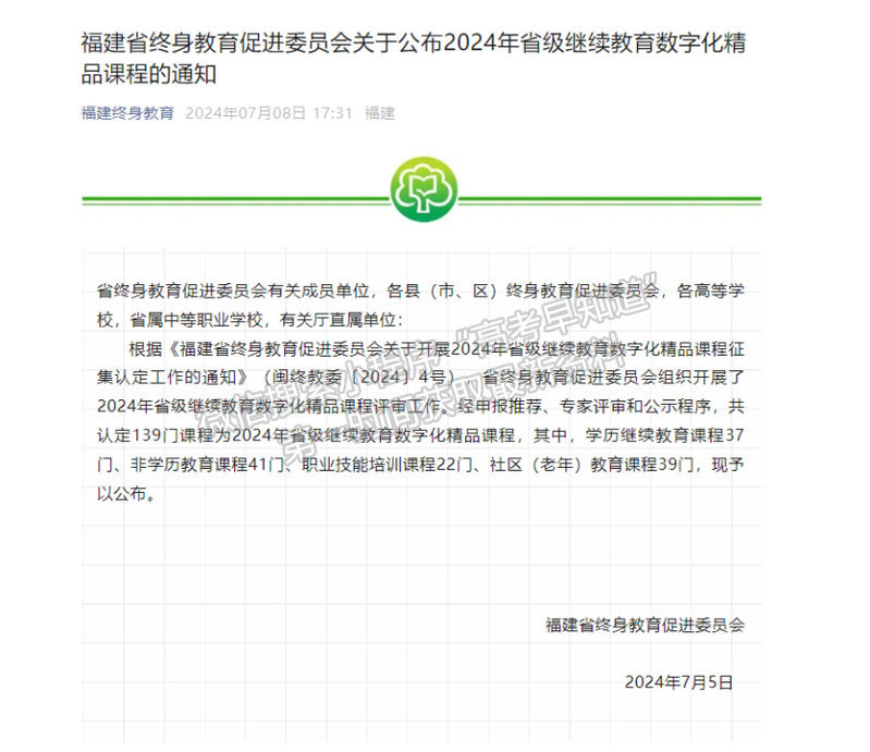 我院四门课程入选2024年福建省继续教育数字化精品课程