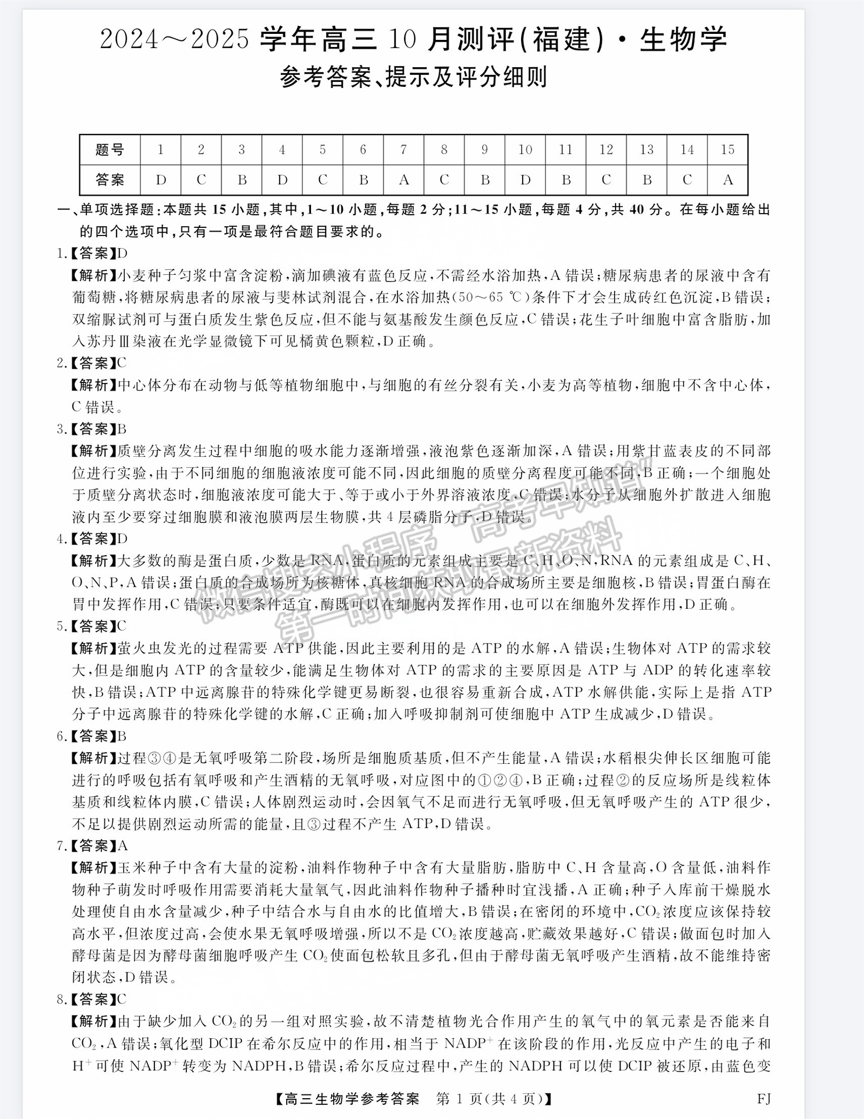 福建省百校联考2024-2025学年高三上学期生物试卷及参考答案