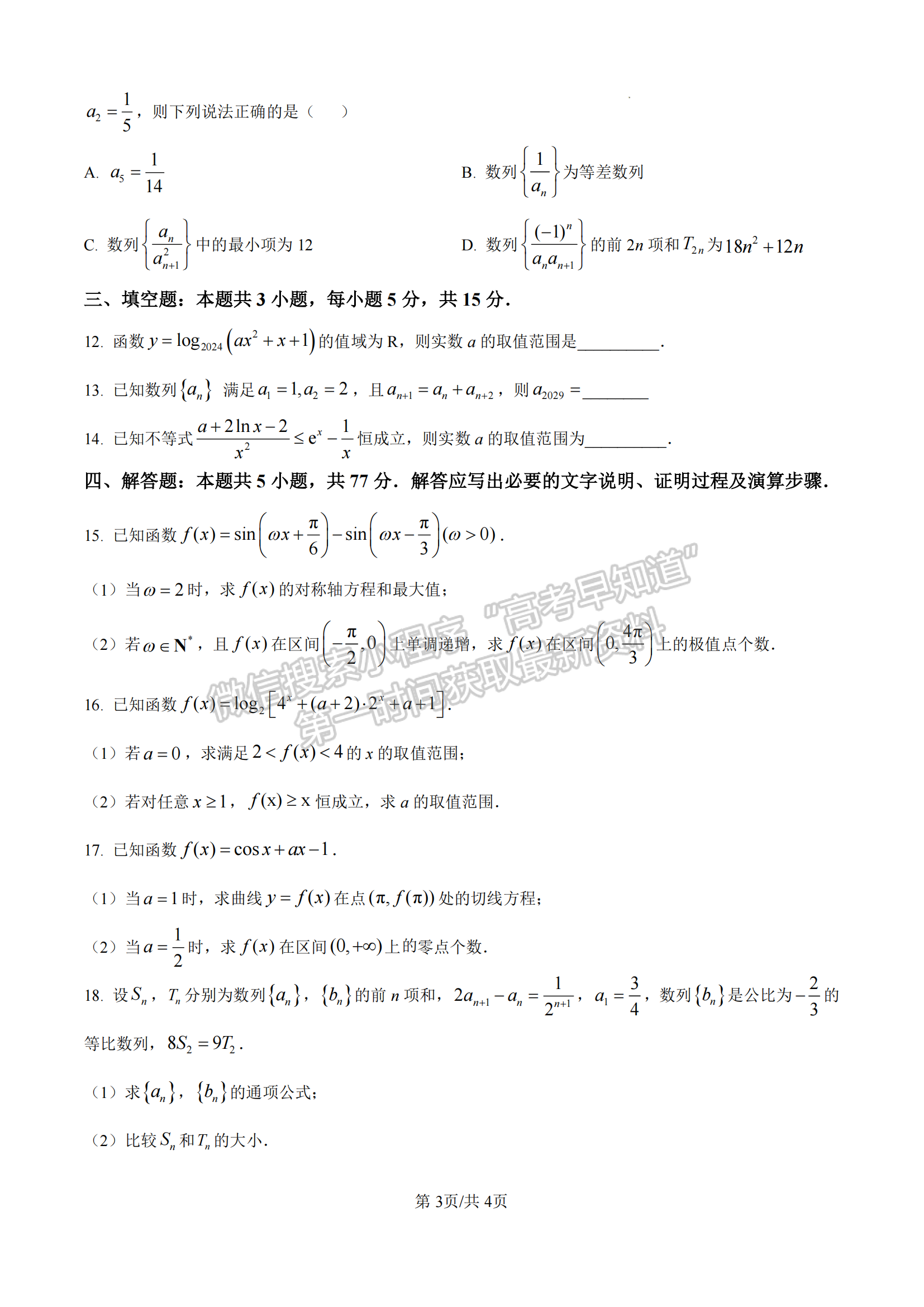 福建省百校聯(lián)考2024-2025學(xué)年高三上學(xué)期數(shù)學(xué)試卷及參考答案