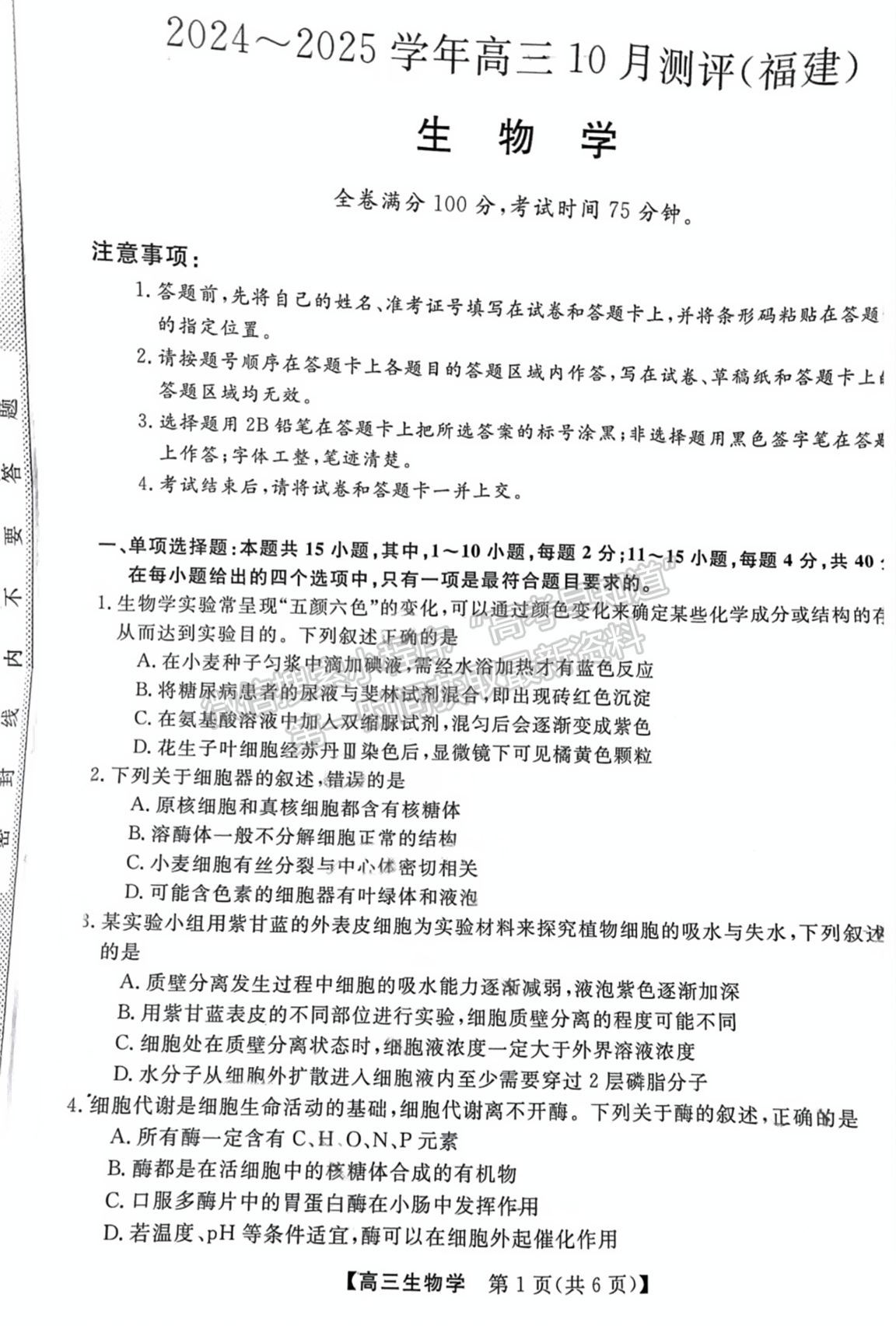 福建省百校聯(lián)考2024-2025學(xué)年高三上學(xué)期生物試卷及參考答案