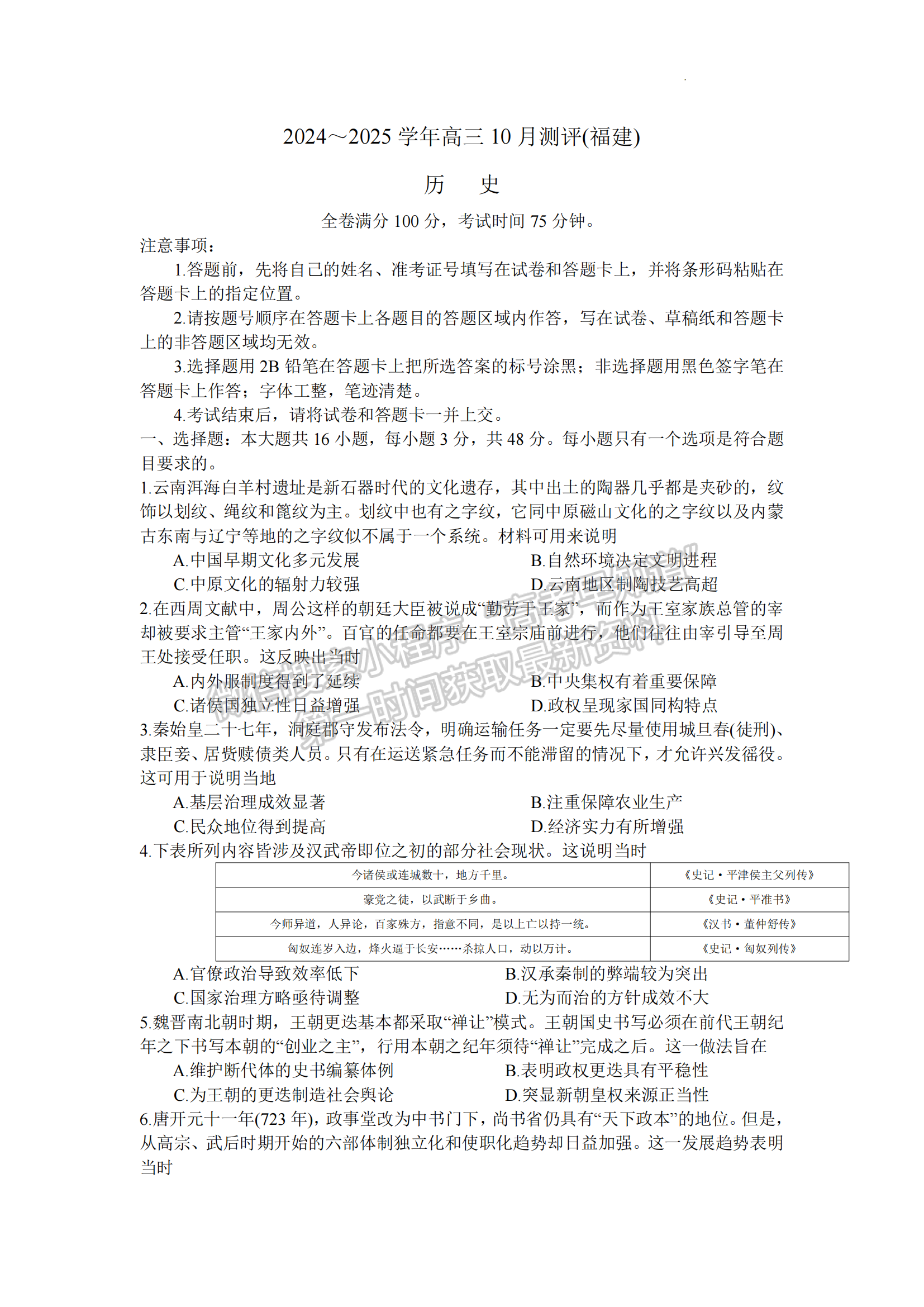 福建省百校聯(lián)考2024-2025學(xué)年高三上學(xué)期歷史試卷及參考答案