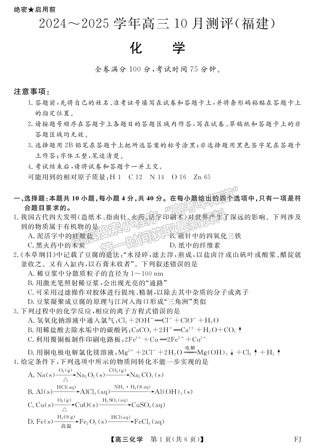 福建省百校聯(lián)考2024-2025學(xué)年高三上學(xué)期化學(xué)試卷及參考答案