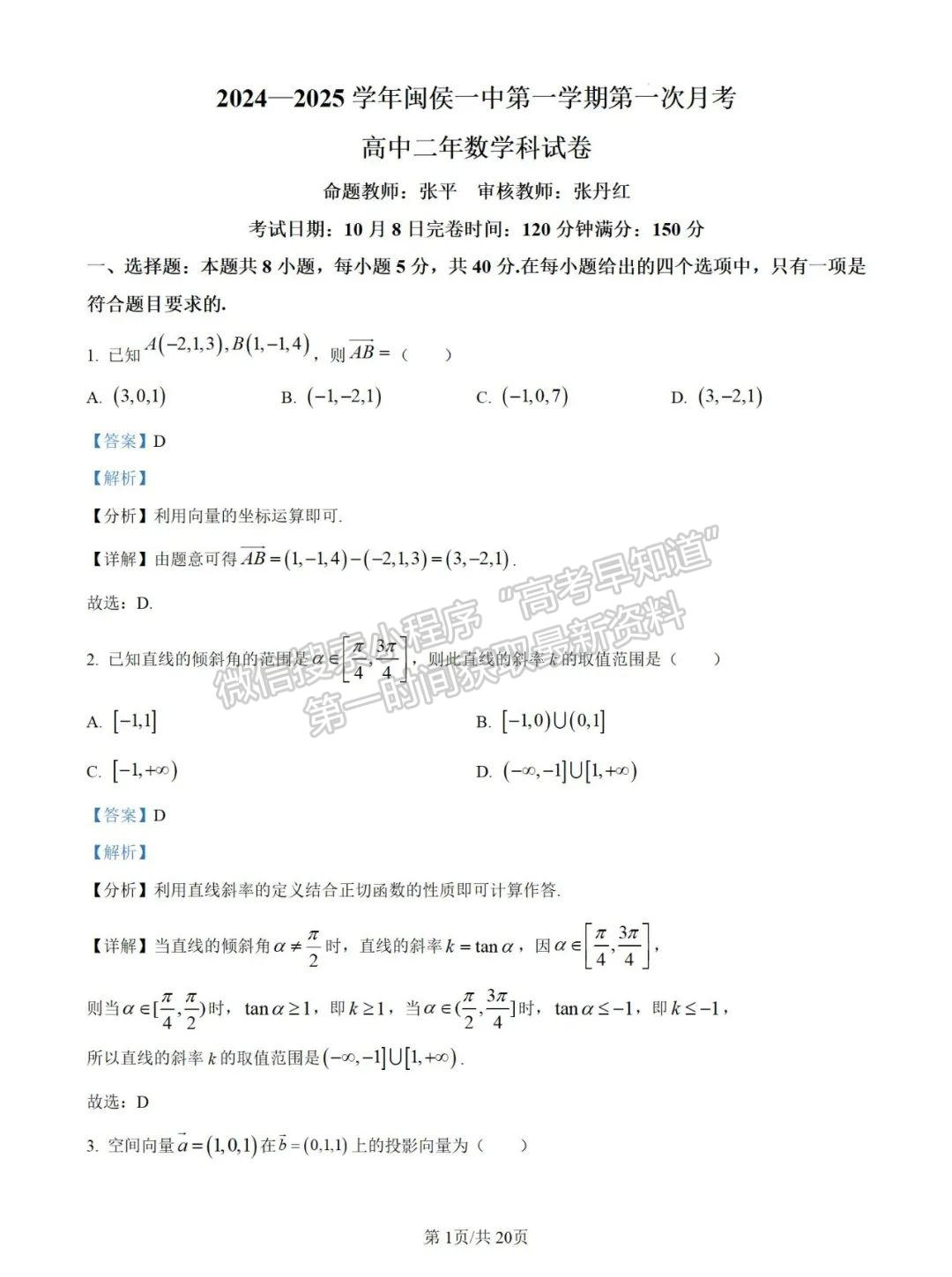 福建省福州市闽侯县第一中学2024-2025学年高二上学期10月月考数学试题