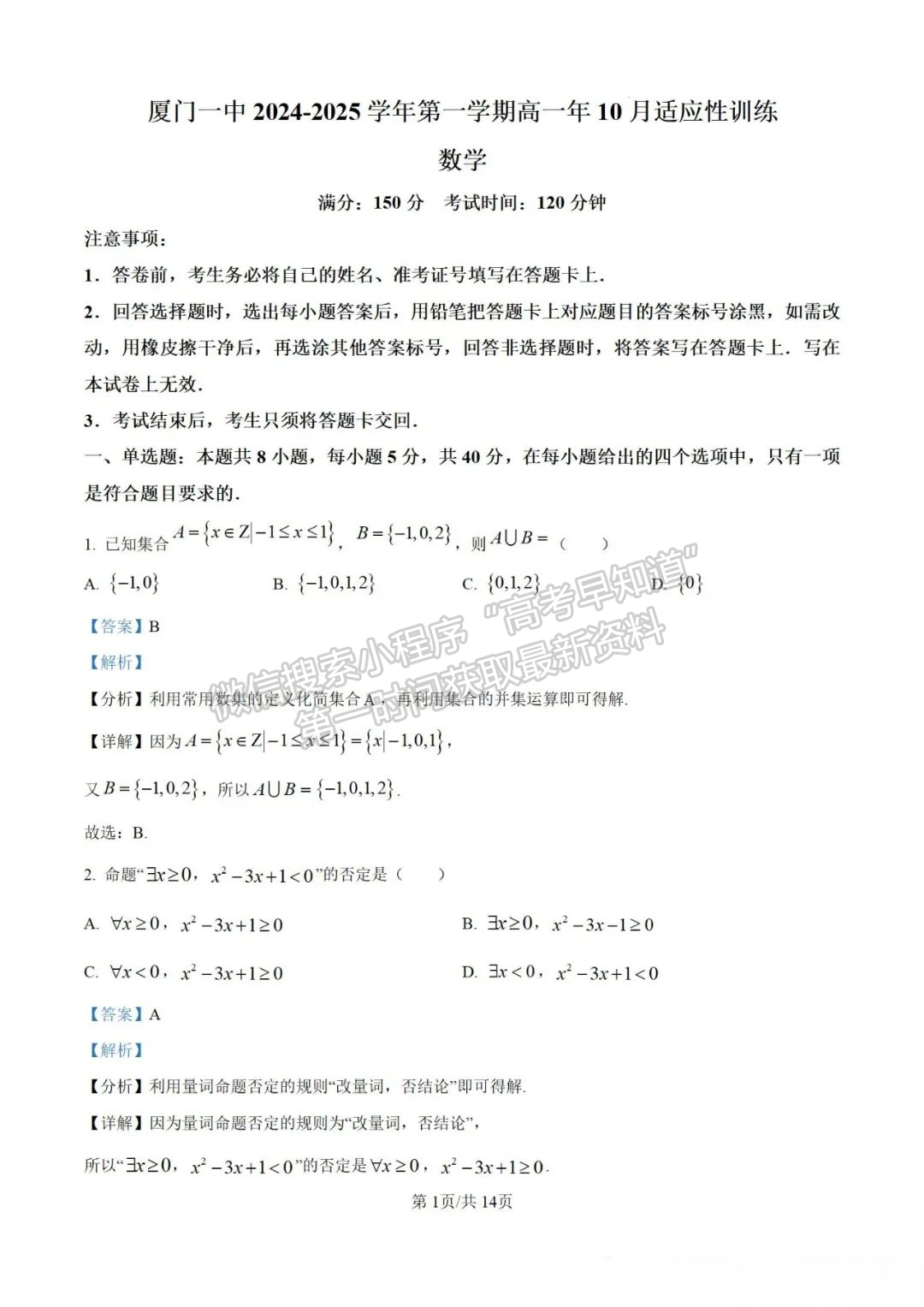 福建省厦门第一中学2024-2025学年高一上学期第一次月考数学试题及答案