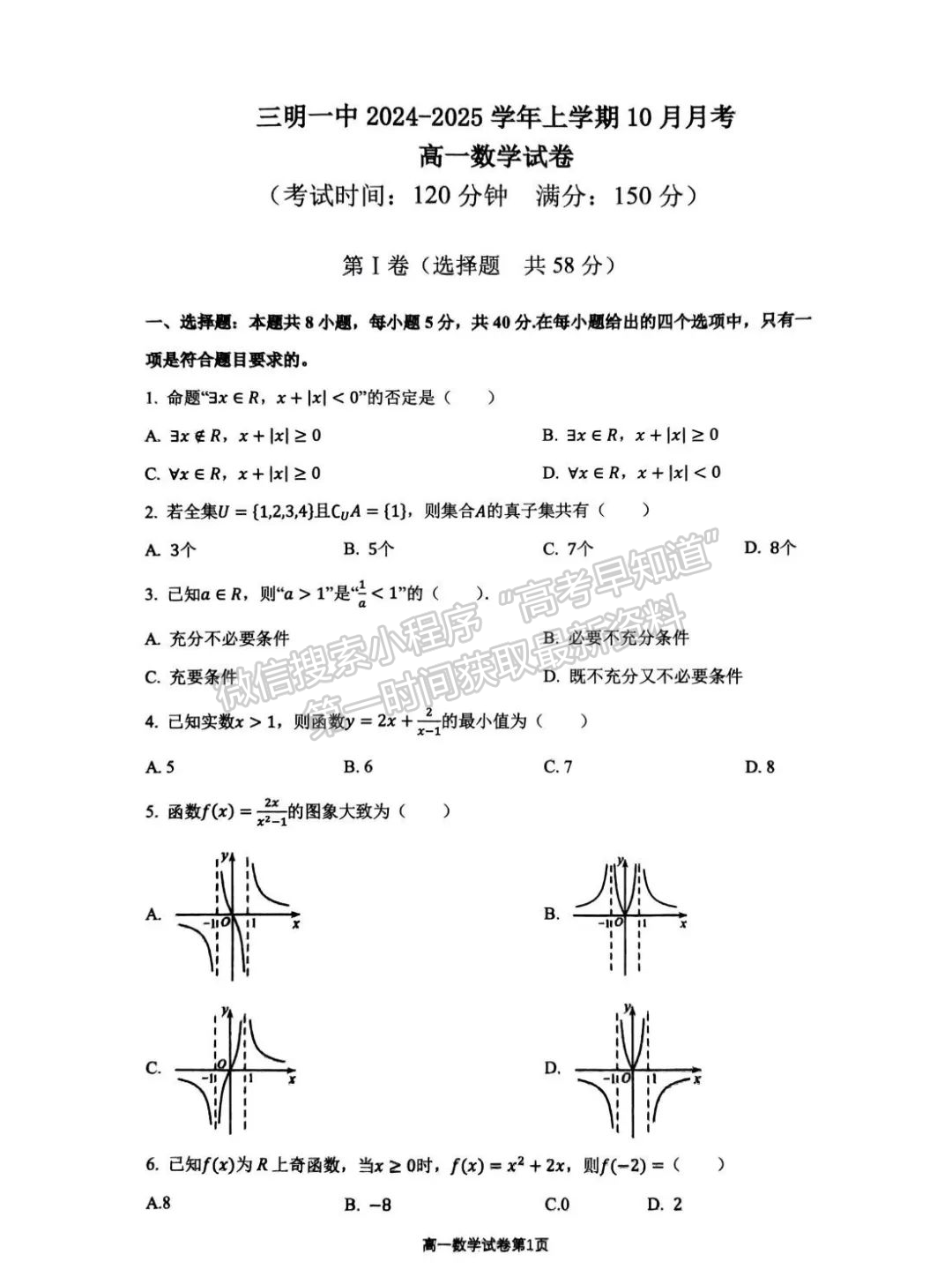 福建省【三明第一中學(xué)】2024-2025學(xué)年高一上學(xué)期10月月考數(shù)學(xué)試題