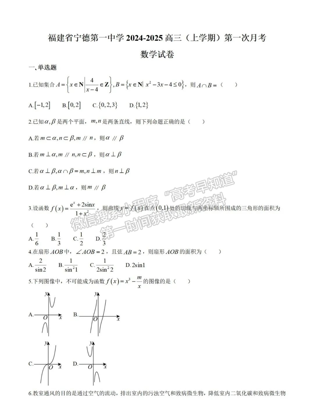 福建省寧德第一中學(xué)2024-2025學(xué)年高三上學(xué)期第一次月考數(shù)學(xué)試卷+答案