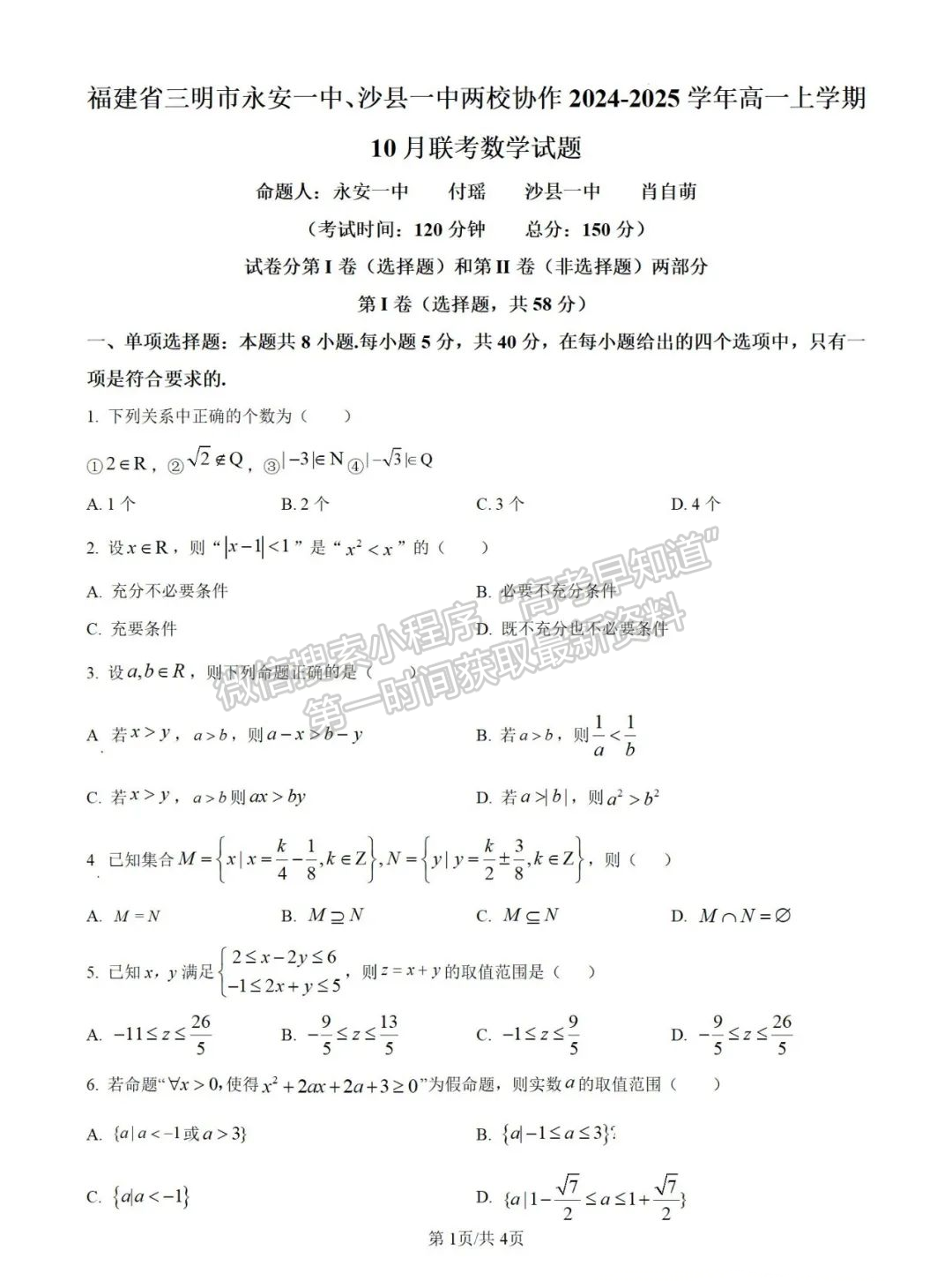 福建省三明市永安一中、沙縣一中兩校協(xié)作2024-2025學(xué)年高一上學(xué)期10月聯(lián)考試題