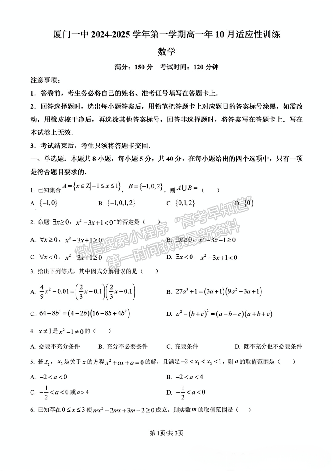 福建省厦门第一中学2024-2025学年高一上学期第一次月考数学试题及答案