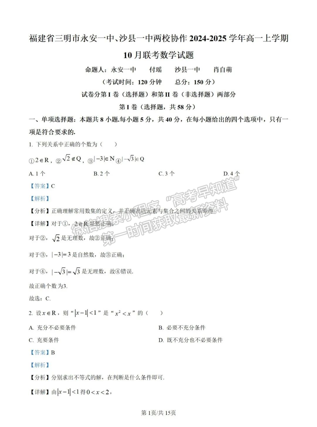 福建省三明市永安一中、沙縣一中兩校協(xié)作2024-2025學(xué)年高一上學(xué)期10月聯(lián)考試題