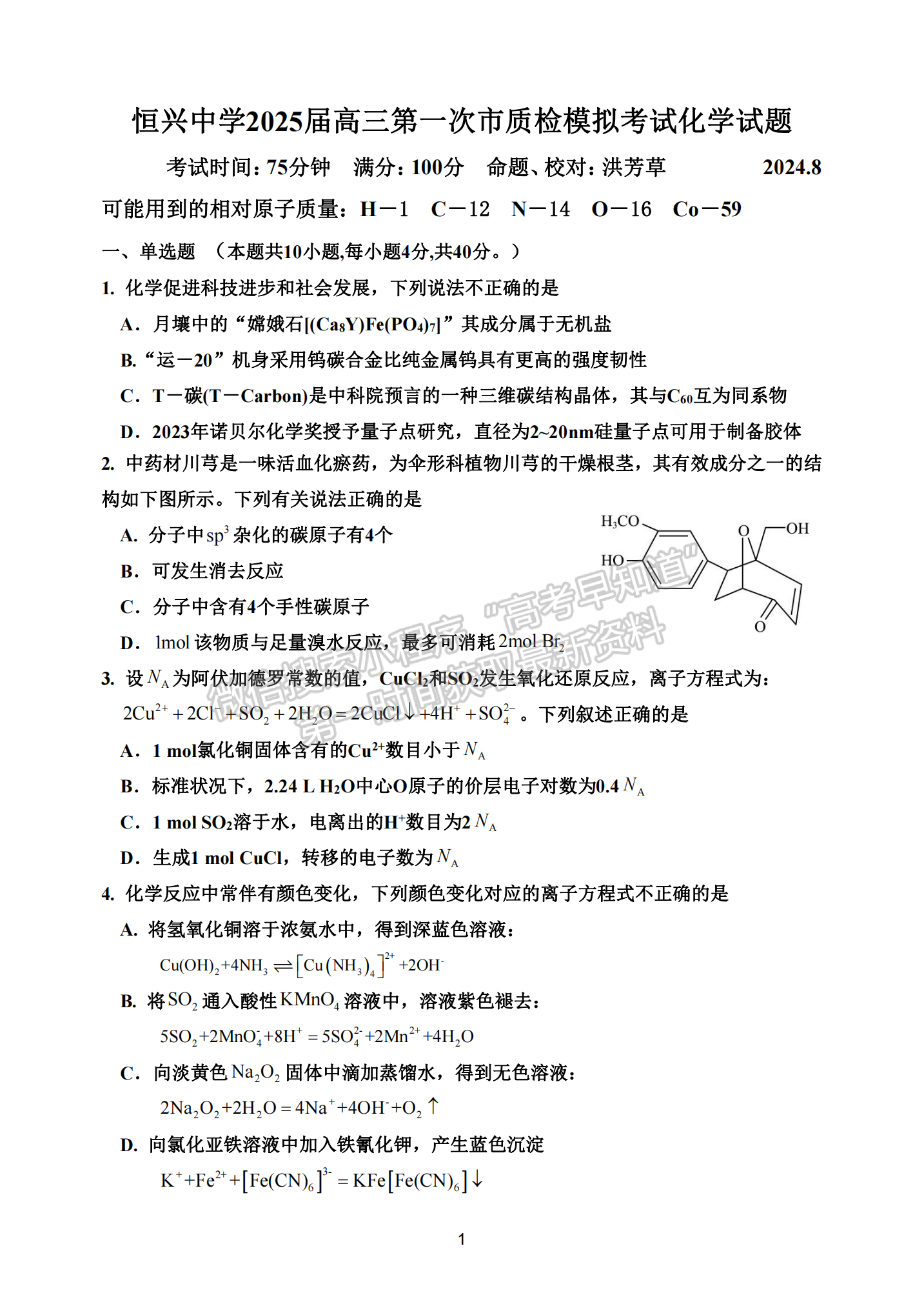 恒興中學2025屆高三第一次市質檢模擬考試化學試題