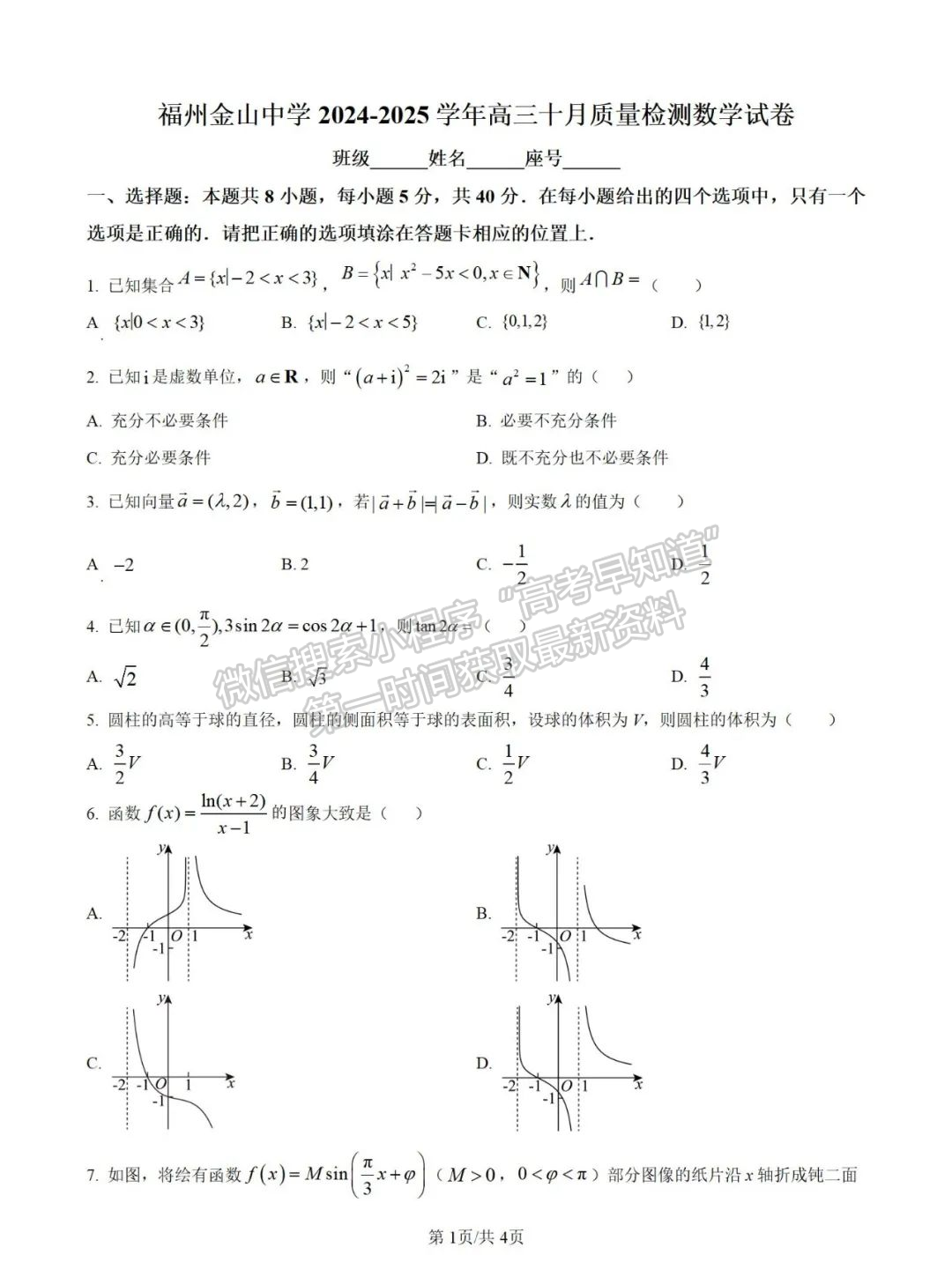 福州市金山中学2025届高三上学期十月质量检测数学试卷+解析