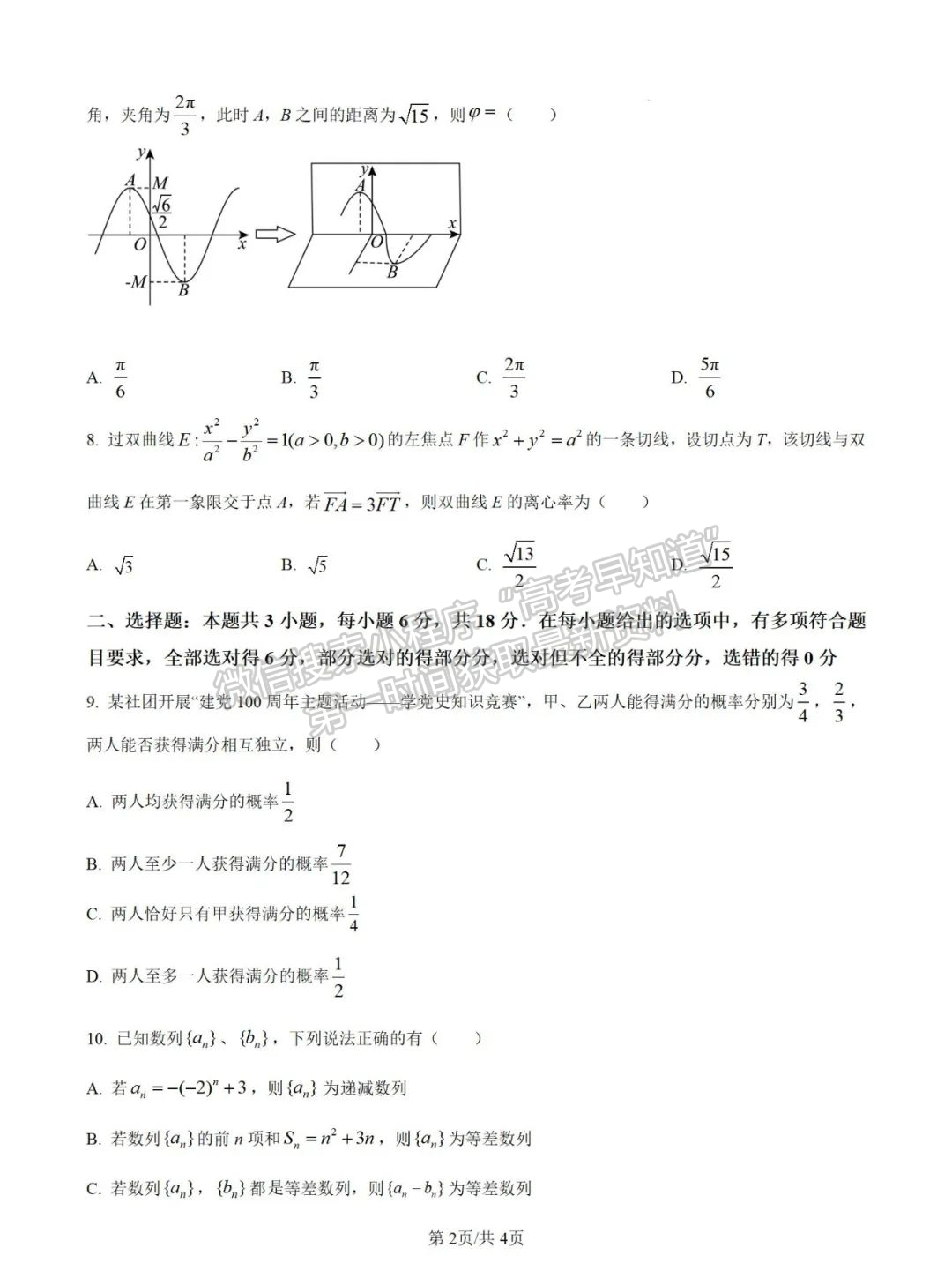 福州市金山中学2025届高三上学期十月质量检测数学试卷+解析