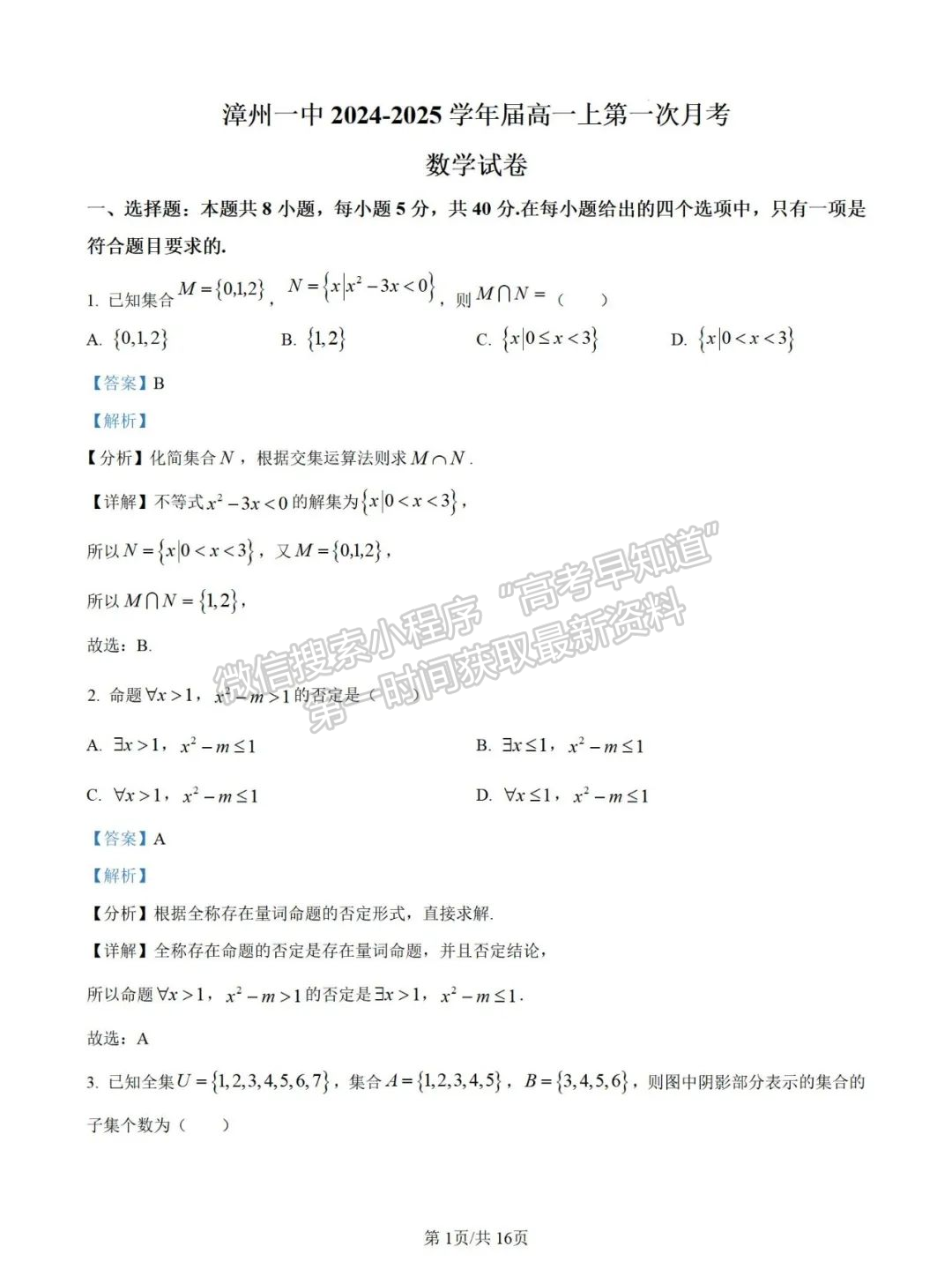 【漳州第一中學】2024-2025學年高一上學期10月月考數(shù)學試題+解析